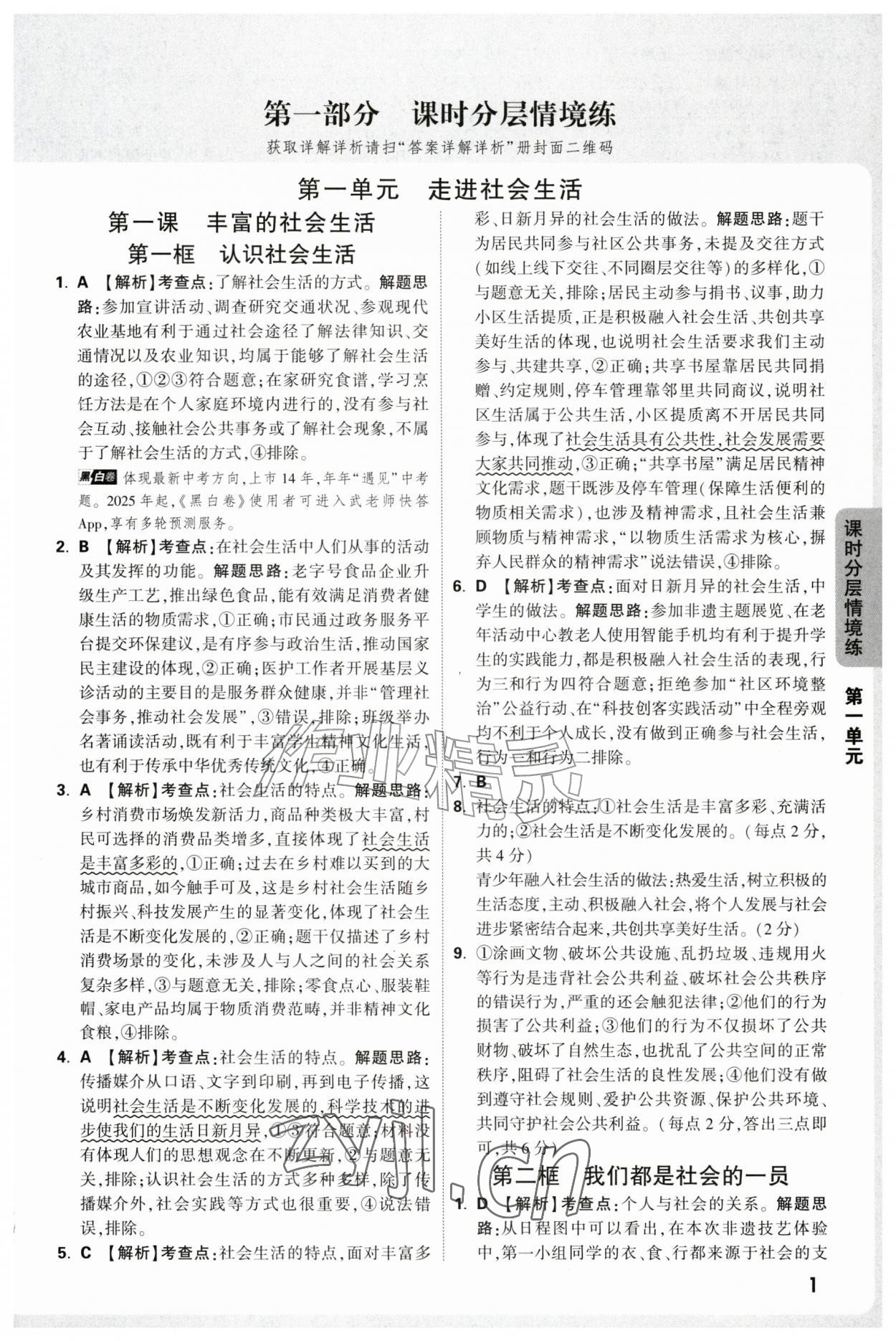 2026年万唯中考情境题八年级道德与法治上册人教版&nbsp;第1页