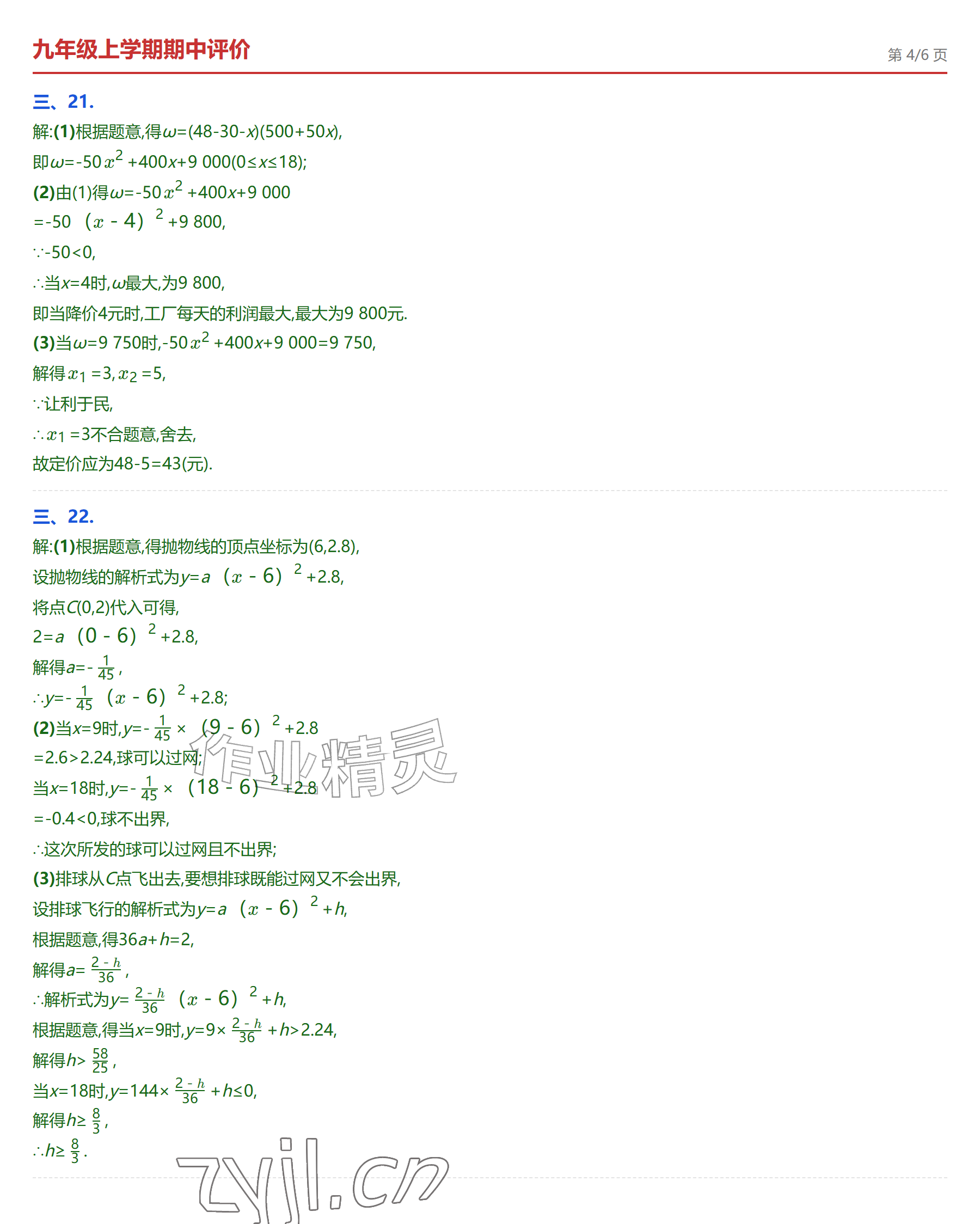 2026年学业水平评价九年级数学全一册人教版&nbsp;参考答案第21页
