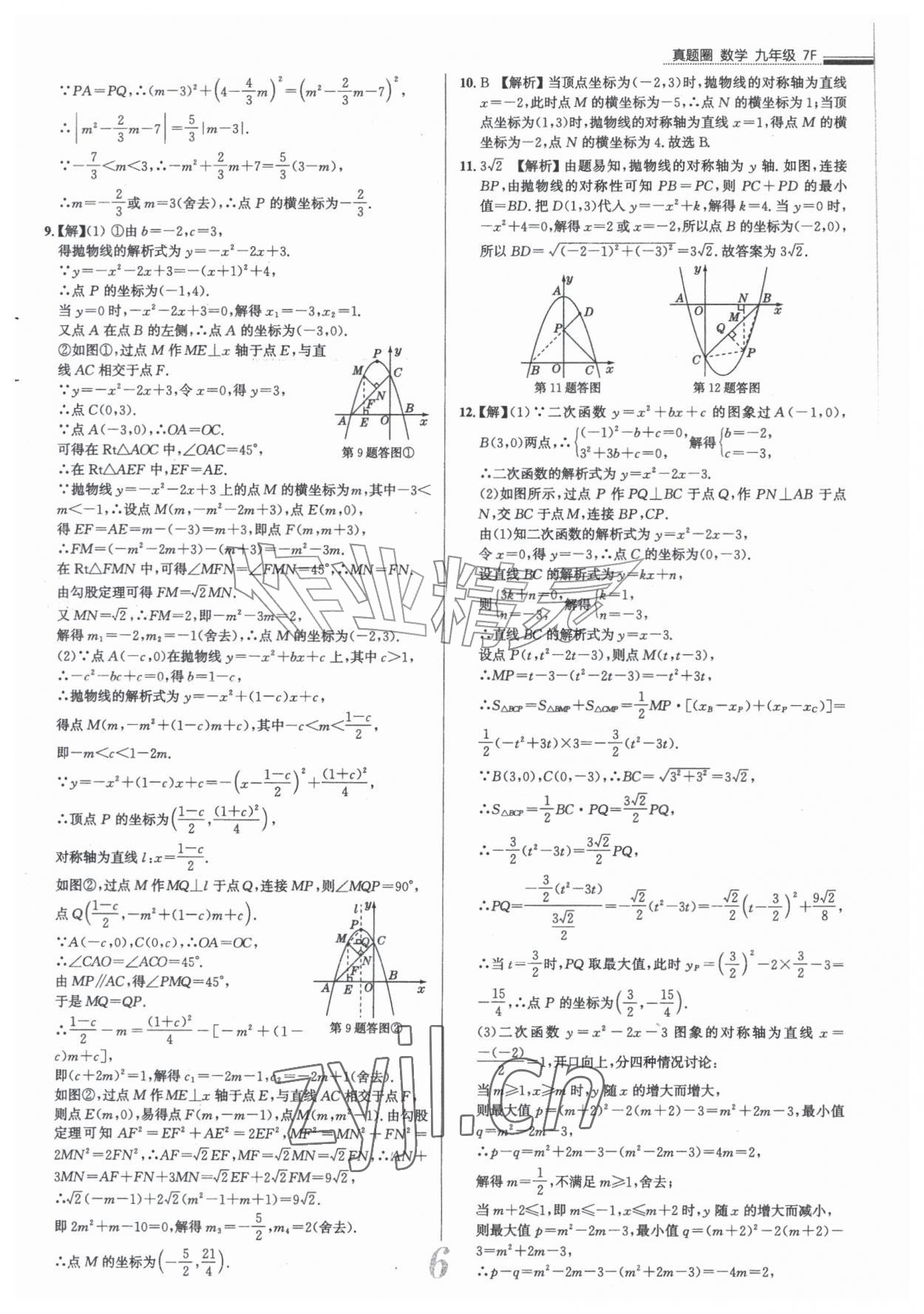 2026年真题圈九年级数学全一册人教版天津专版&nbsp;参考答案第6页