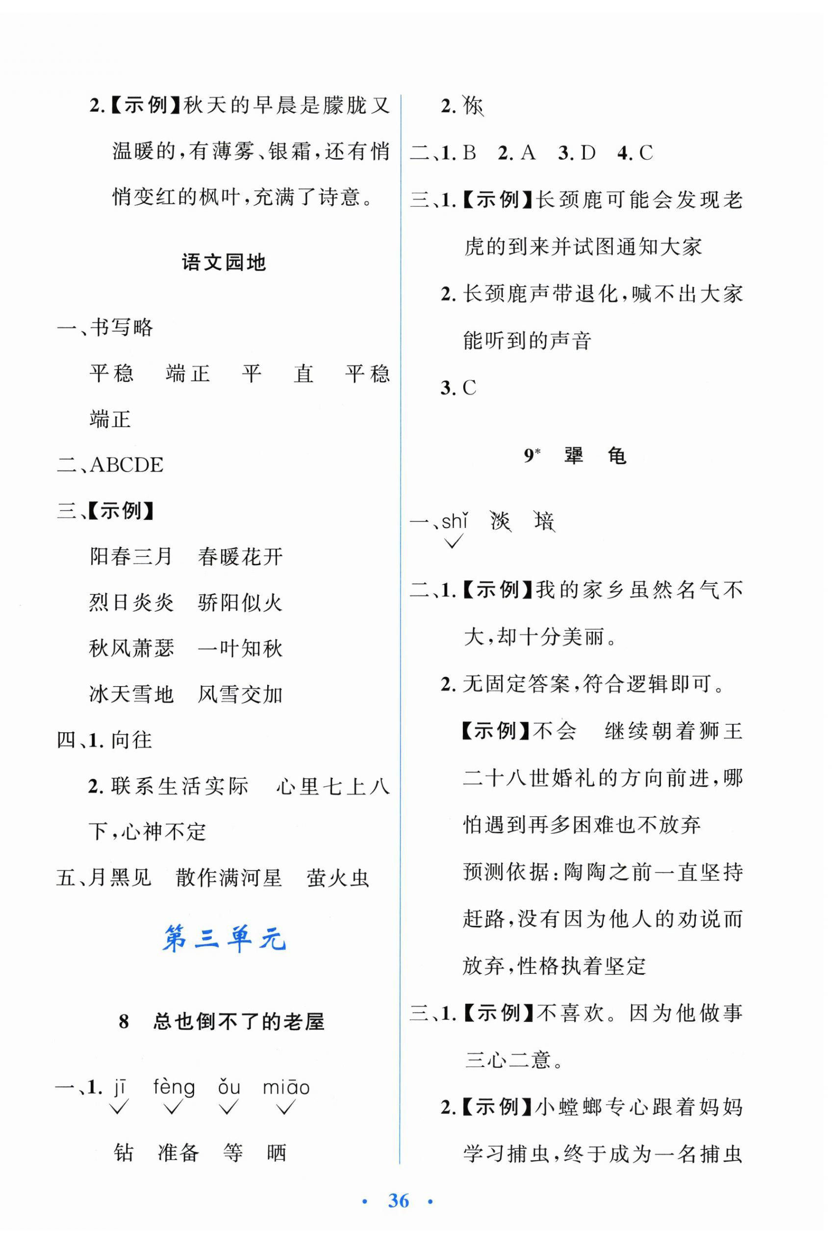 2026年阳光课堂金牌练习册三年级语文上册人教版增强版&nbsp;第4页