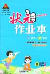 2024年黃岡狀元成才路狀元作業(yè)本四年級(jí)數(shù)學(xué)下冊(cè)蘇教版