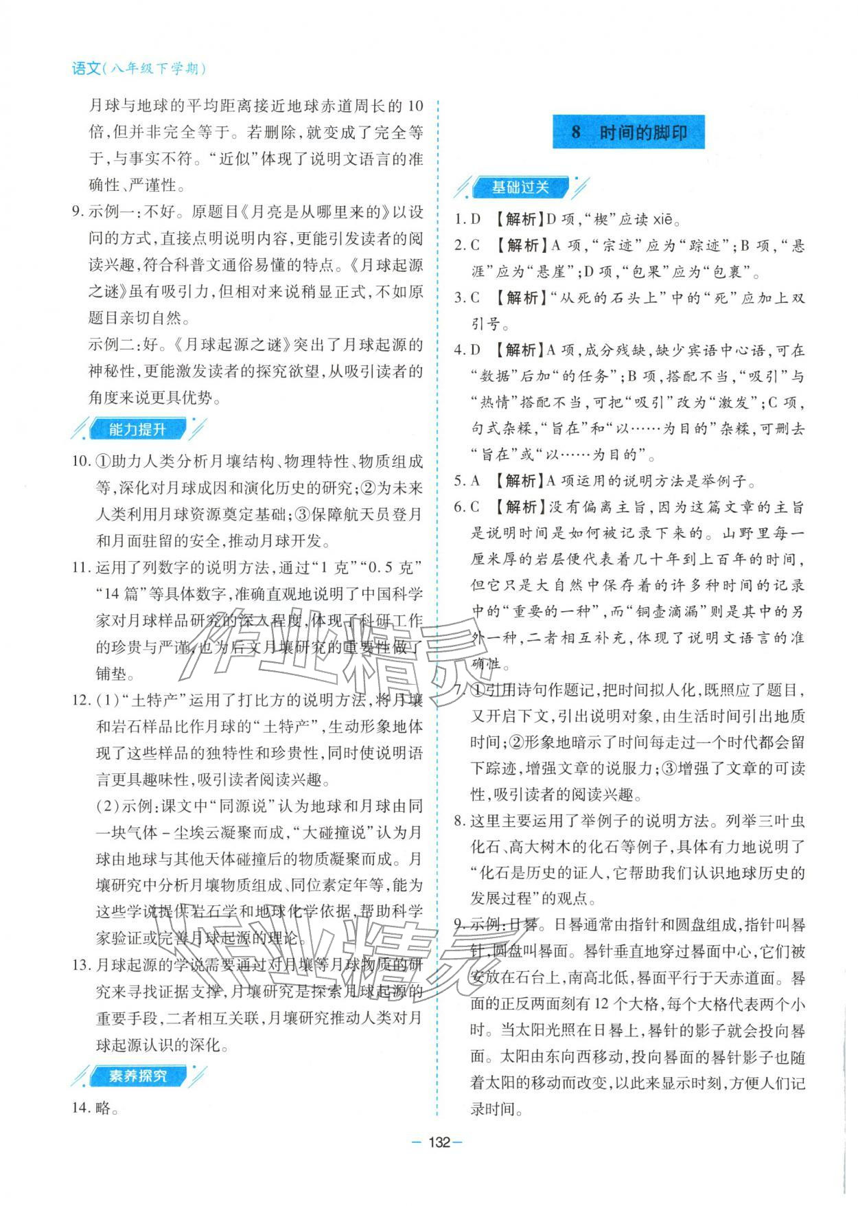 2026年新课堂同步学习与探究八年级语文下册人教版&nbsp;第8页