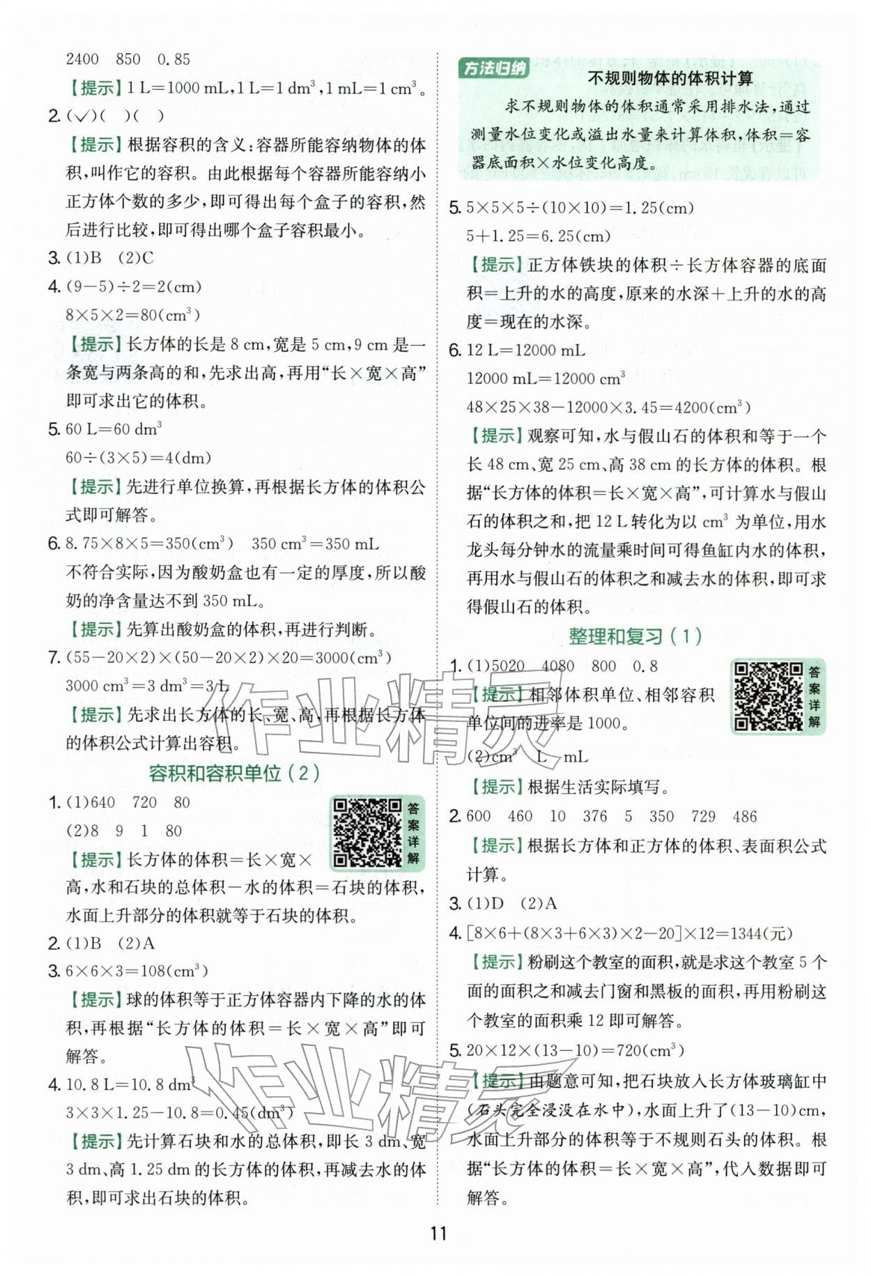 2026年实验班提优训练五年级数学下册人教版&nbsp;第11页