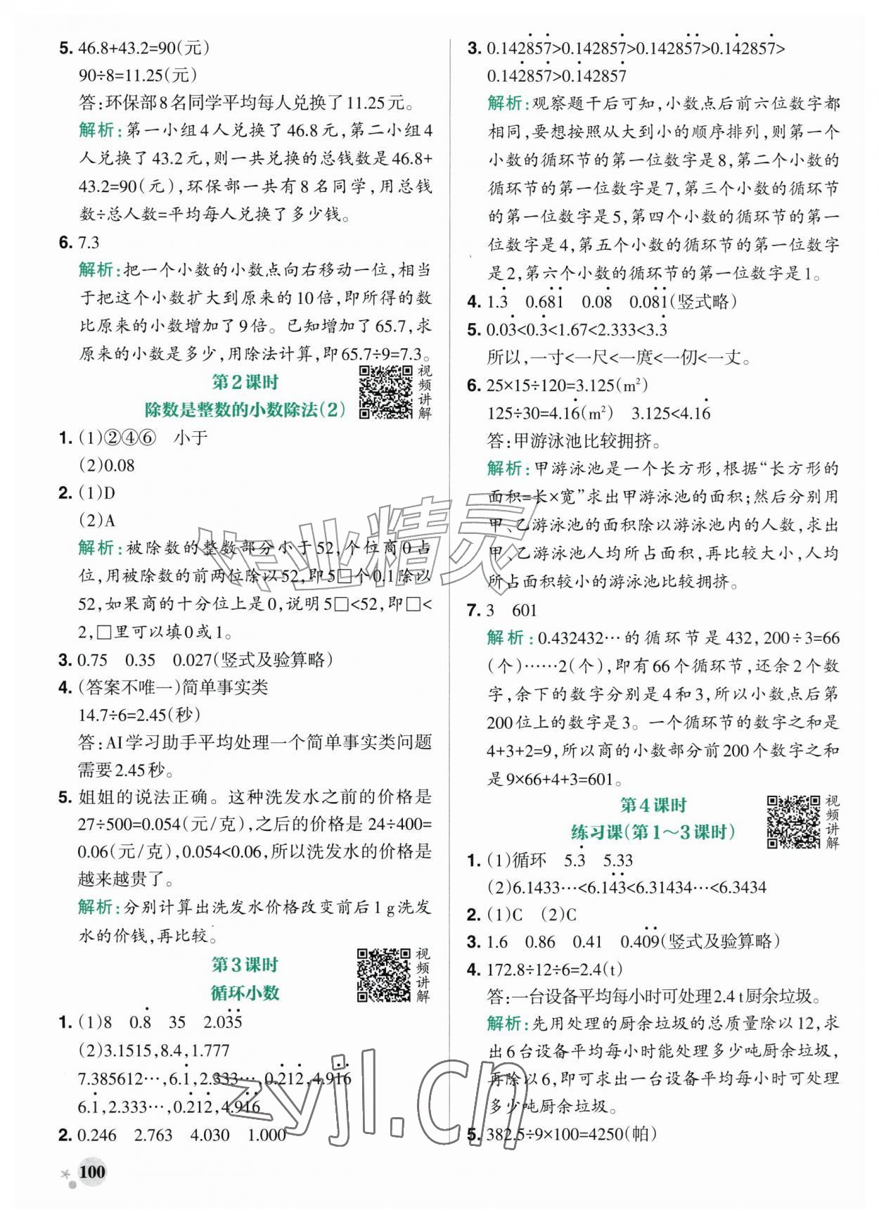 2026年小学学霸作业本五年级数学上册人教版&nbsp;参考答案第8页
