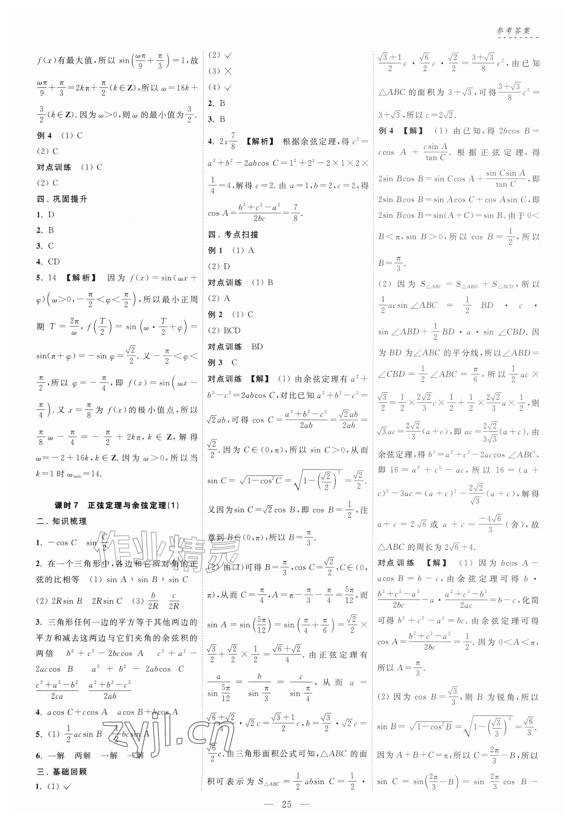 2026年江海名师零距离一轮总复习数学基础版&nbsp;参考答案第25页