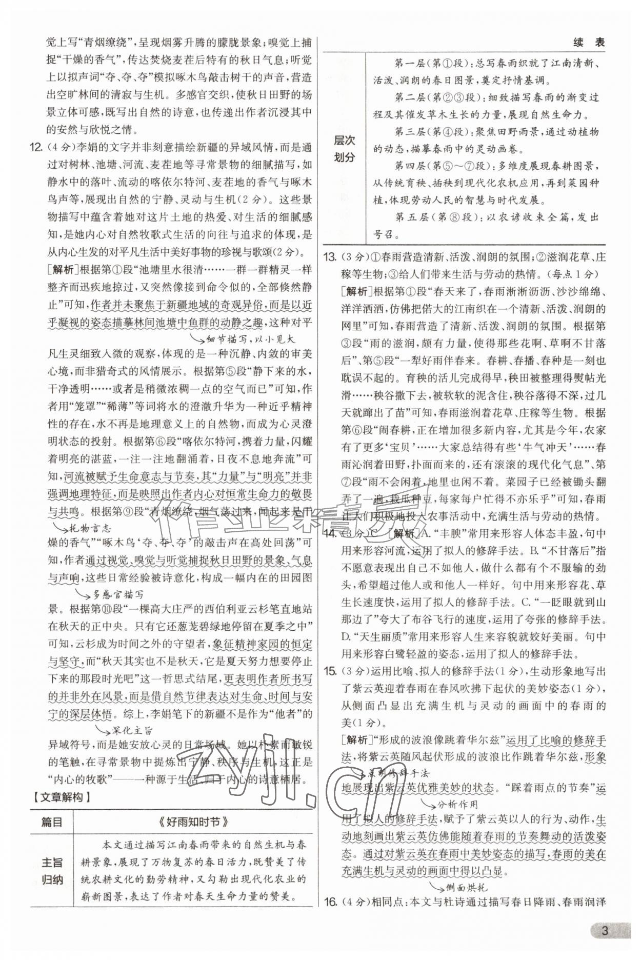 2026年实验班提优大考卷七年级语文上册人教版&nbsp;第3页
