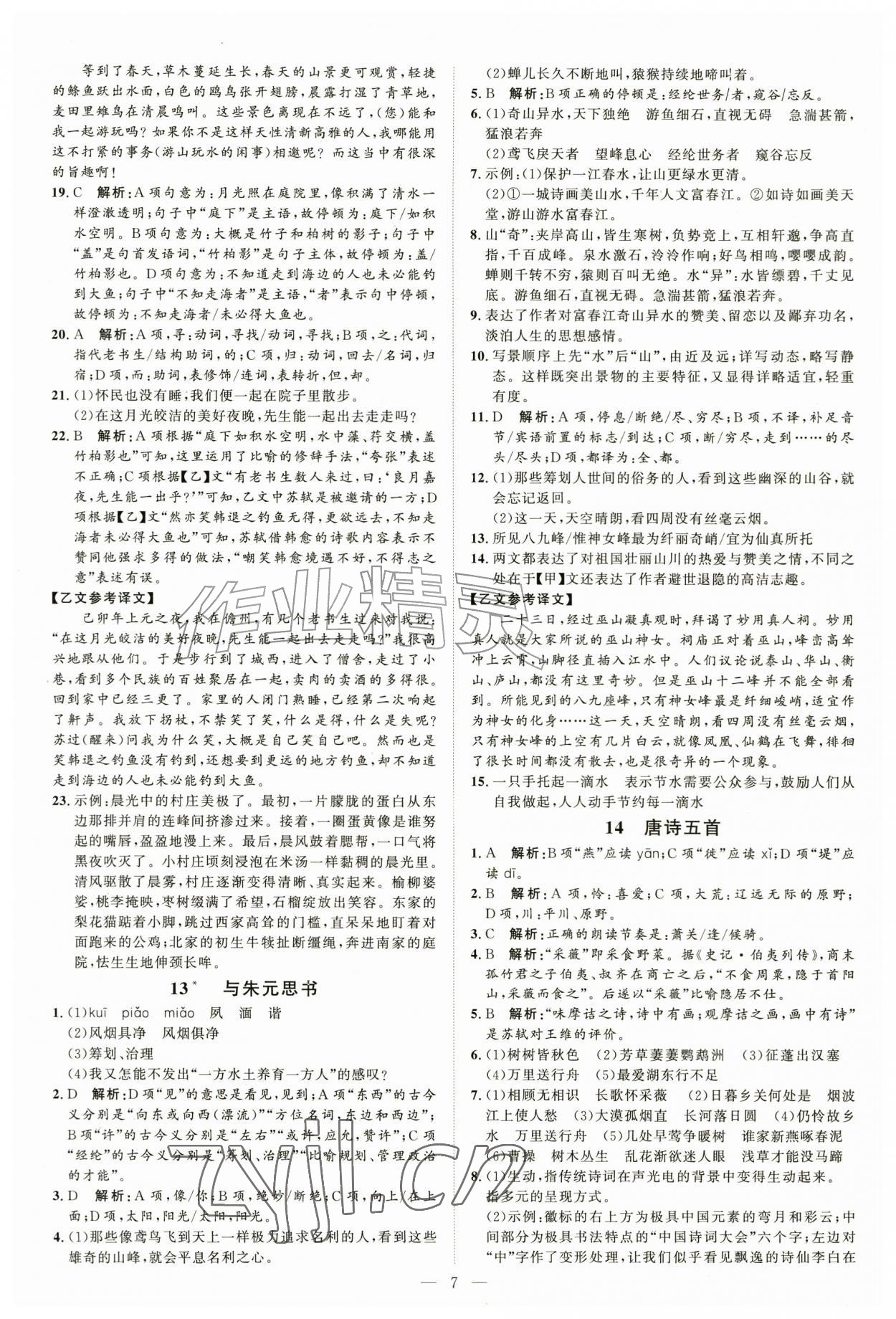 2026年优加学案课时通八年级语文上册人教版P版&nbsp;第7页