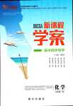 2024年新課程學案高中同步導學高中化學必修第一冊