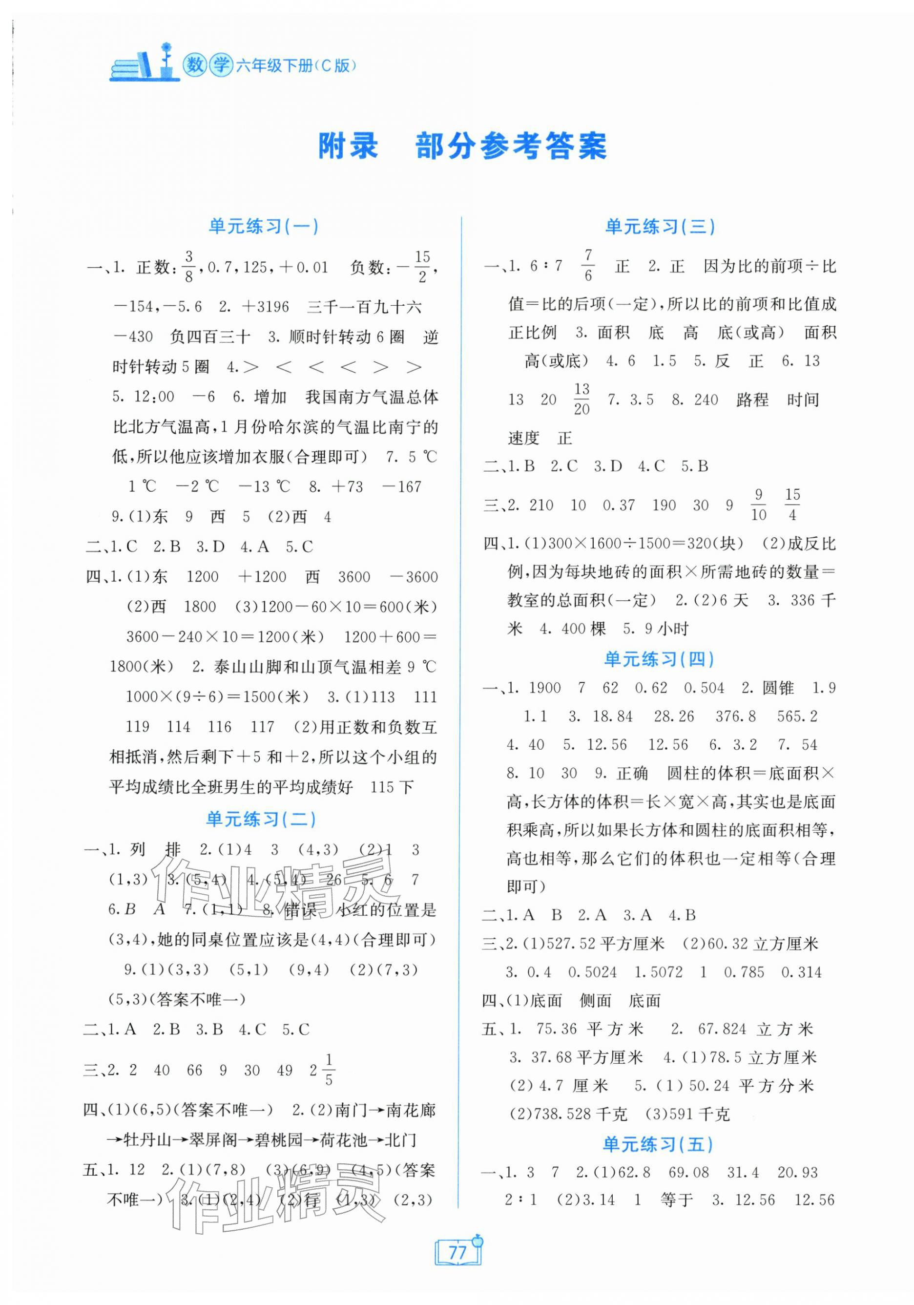 2026年自主学习能力测评单元测试六年级数学下册冀教版&nbsp;第1页