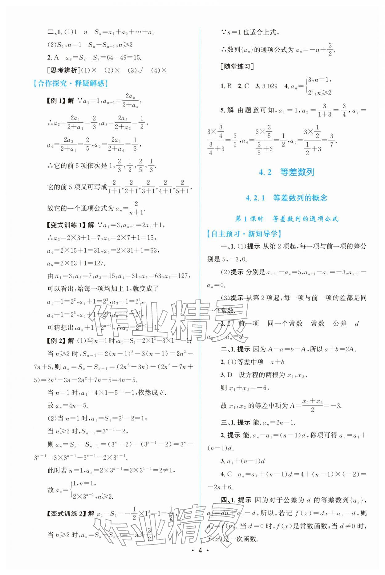 2025年高中同步测控优化设计高中数学选择性必修第二册人教A版增强版&nbsp;参考答案第3页