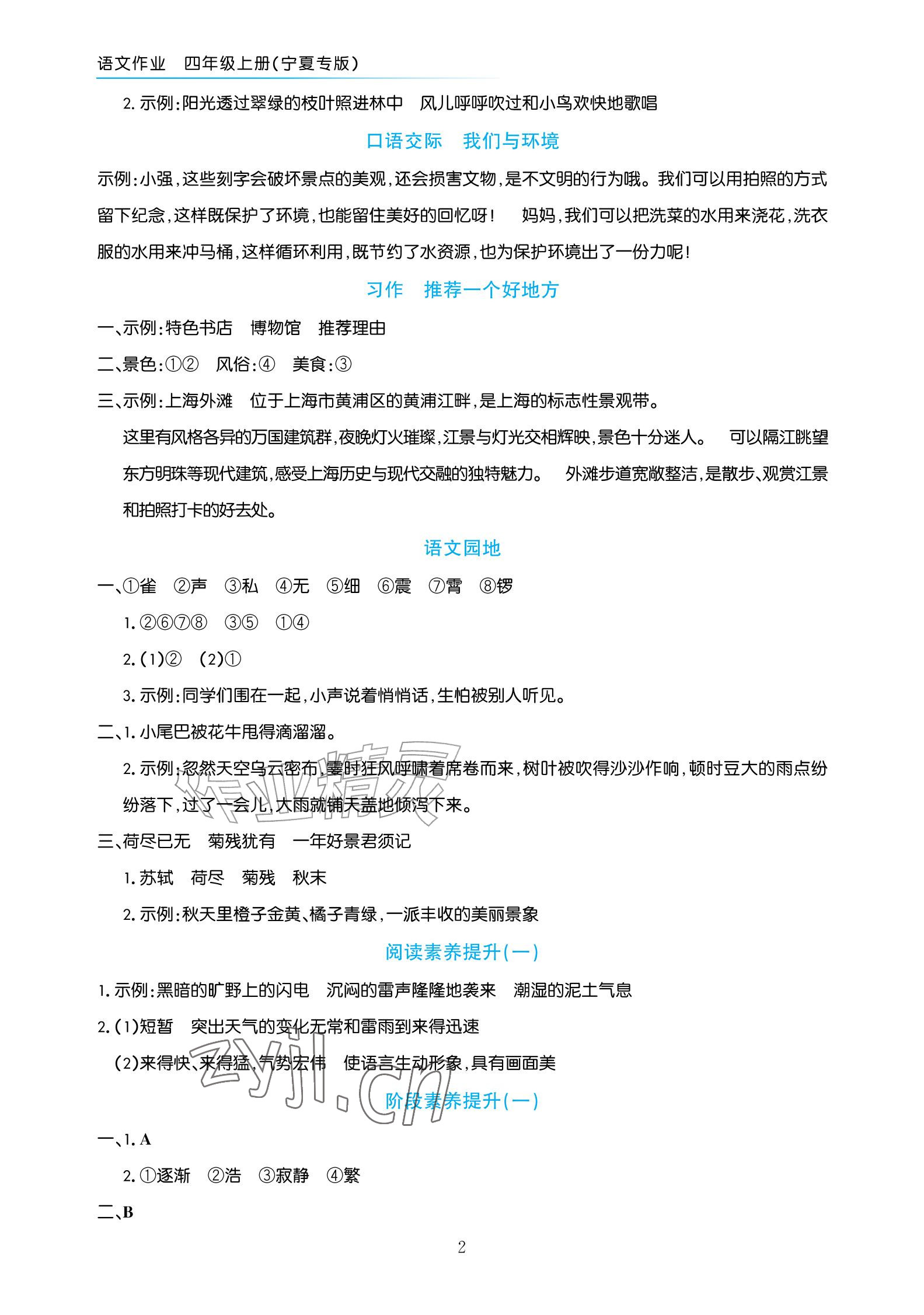 2026年语文作业四年级上册人教版宁夏专版&nbsp;参考答案第2页