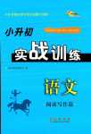 2024年小升初實(shí)戰(zhàn)訓(xùn)練語文