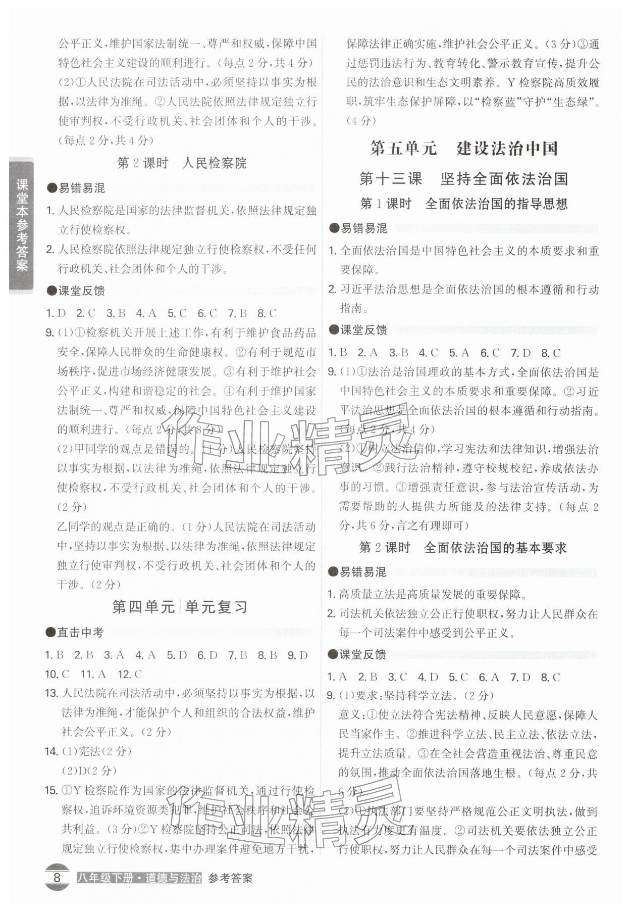 2026年学霸智慧课堂八年级道德与法治下册人教版&nbsp;第8页