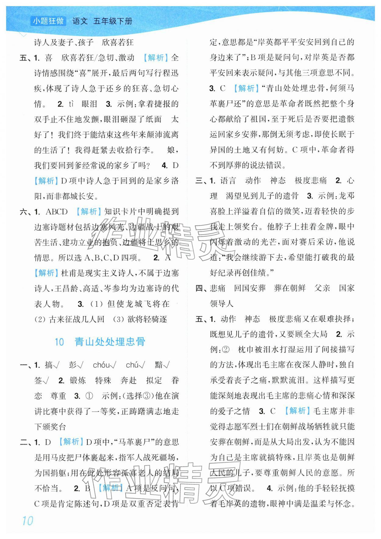 2026年小题狂做培优作业本五年级语文下册人教版&nbsp;参考答案第10页
