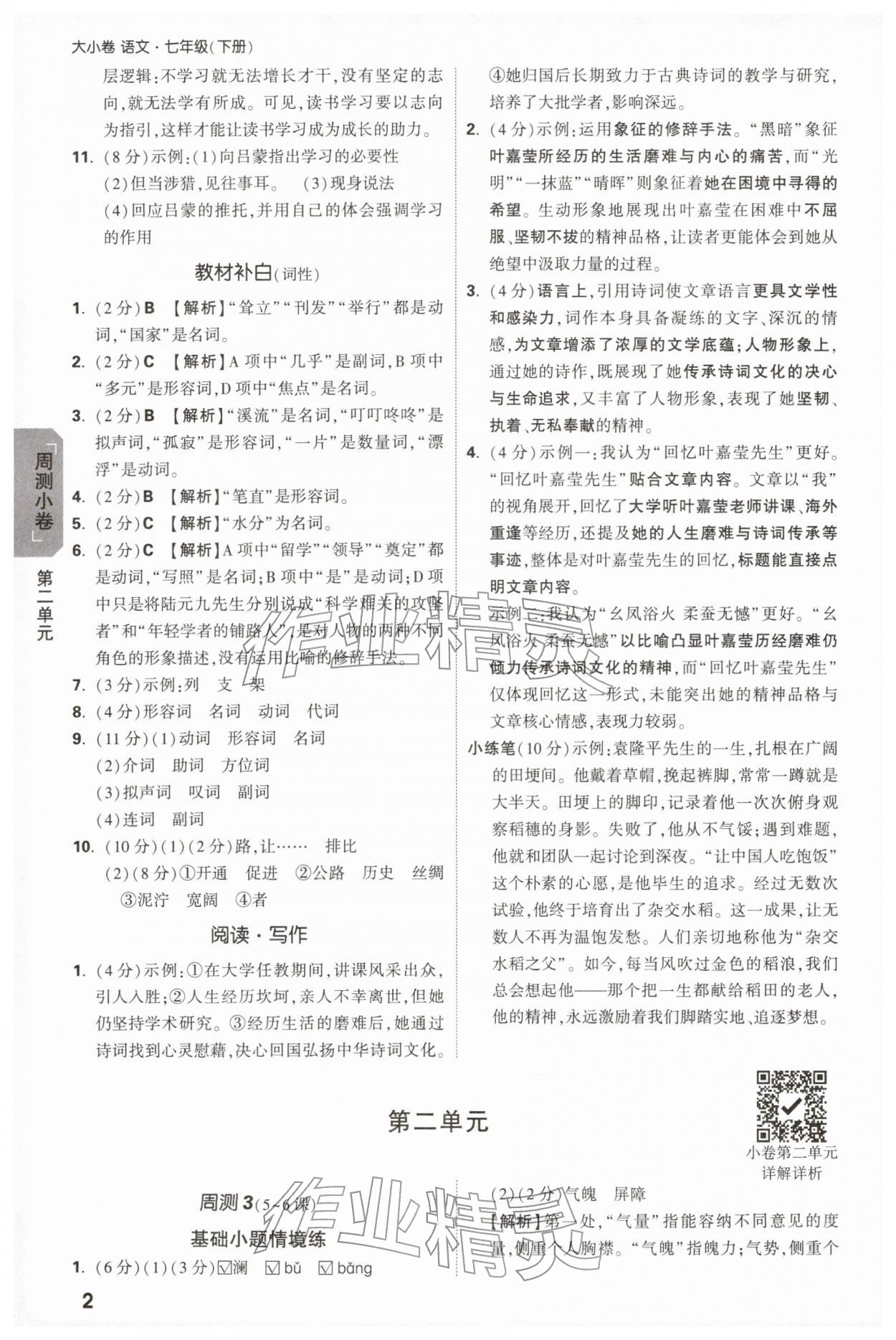 2026年万唯中考大小卷七年级语文下册人教版&nbsp;第2页