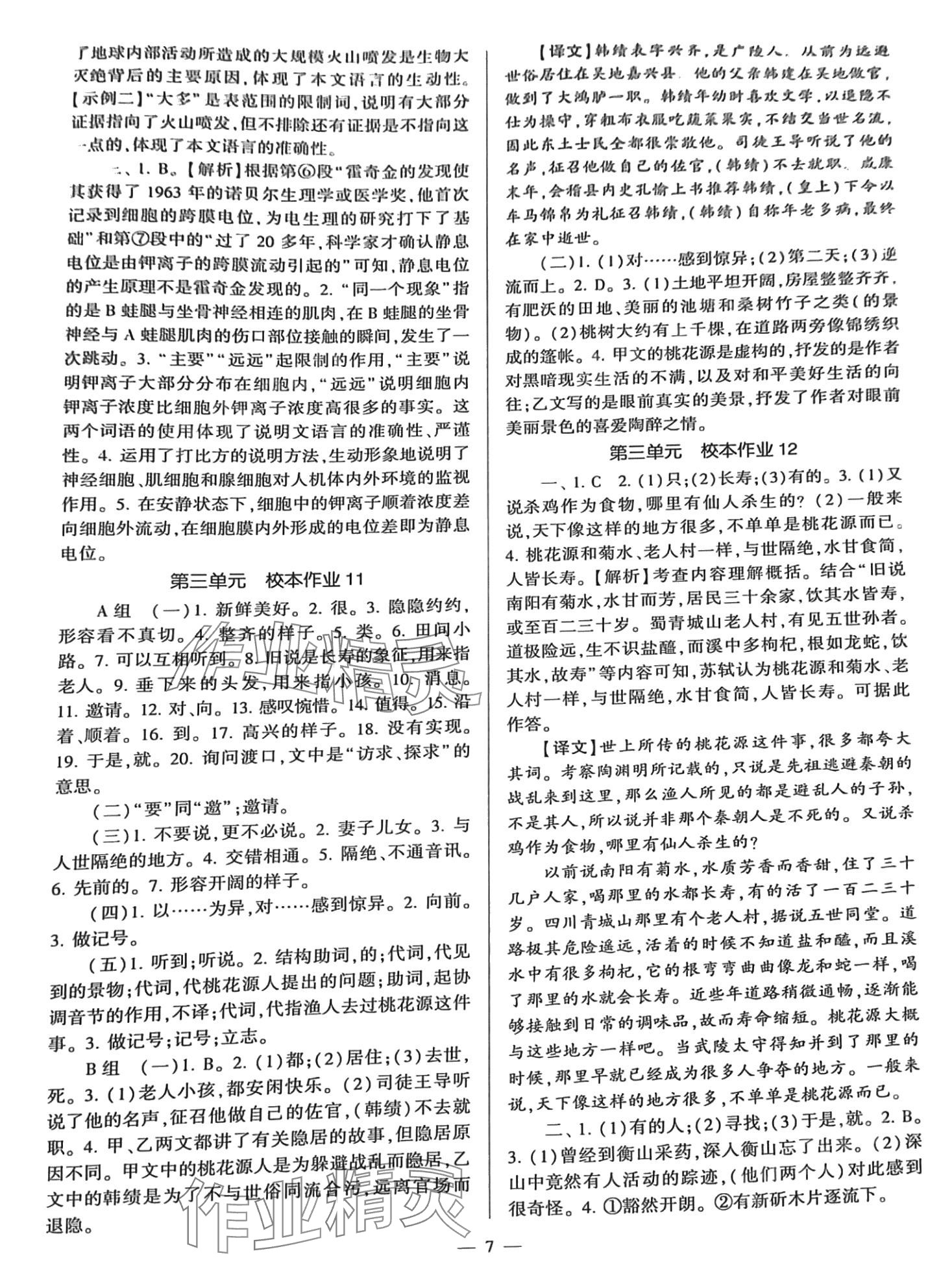 2024年全程导学八年级语文下册人教版&nbsp;参考答案第7页