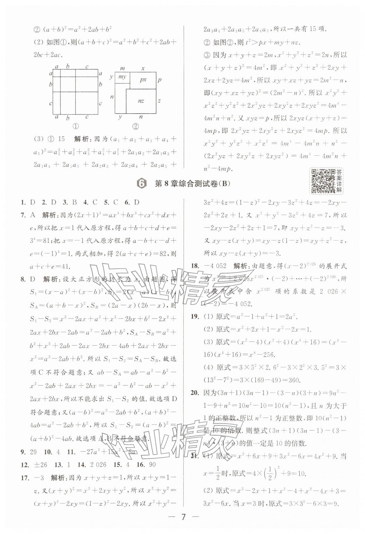 2026年亮点给力大试卷七年级数学下册苏科版&nbsp;第7页