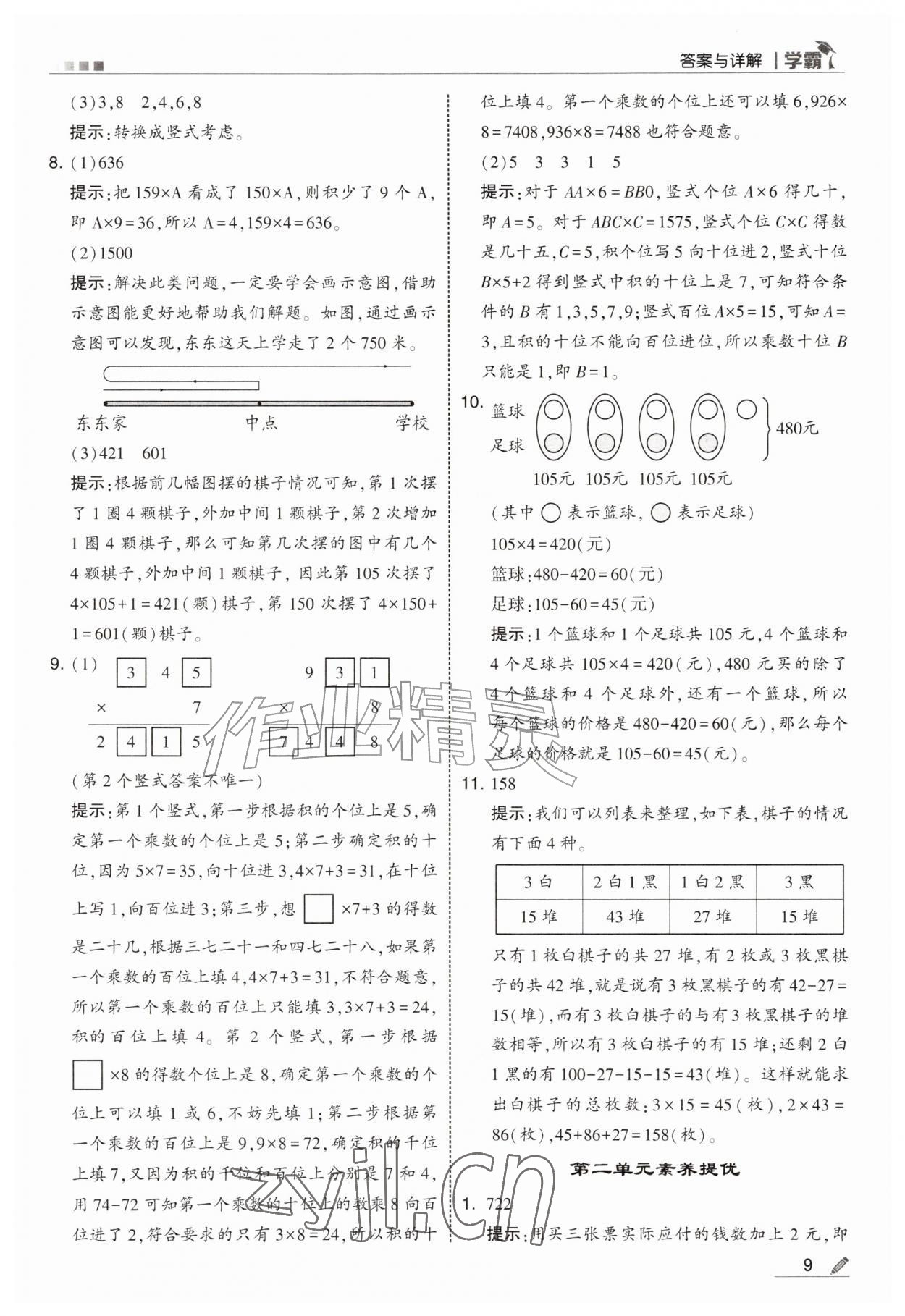 2026年经纶学典5星学霸三年级数学上册苏教版&nbsp;参考答案第9页