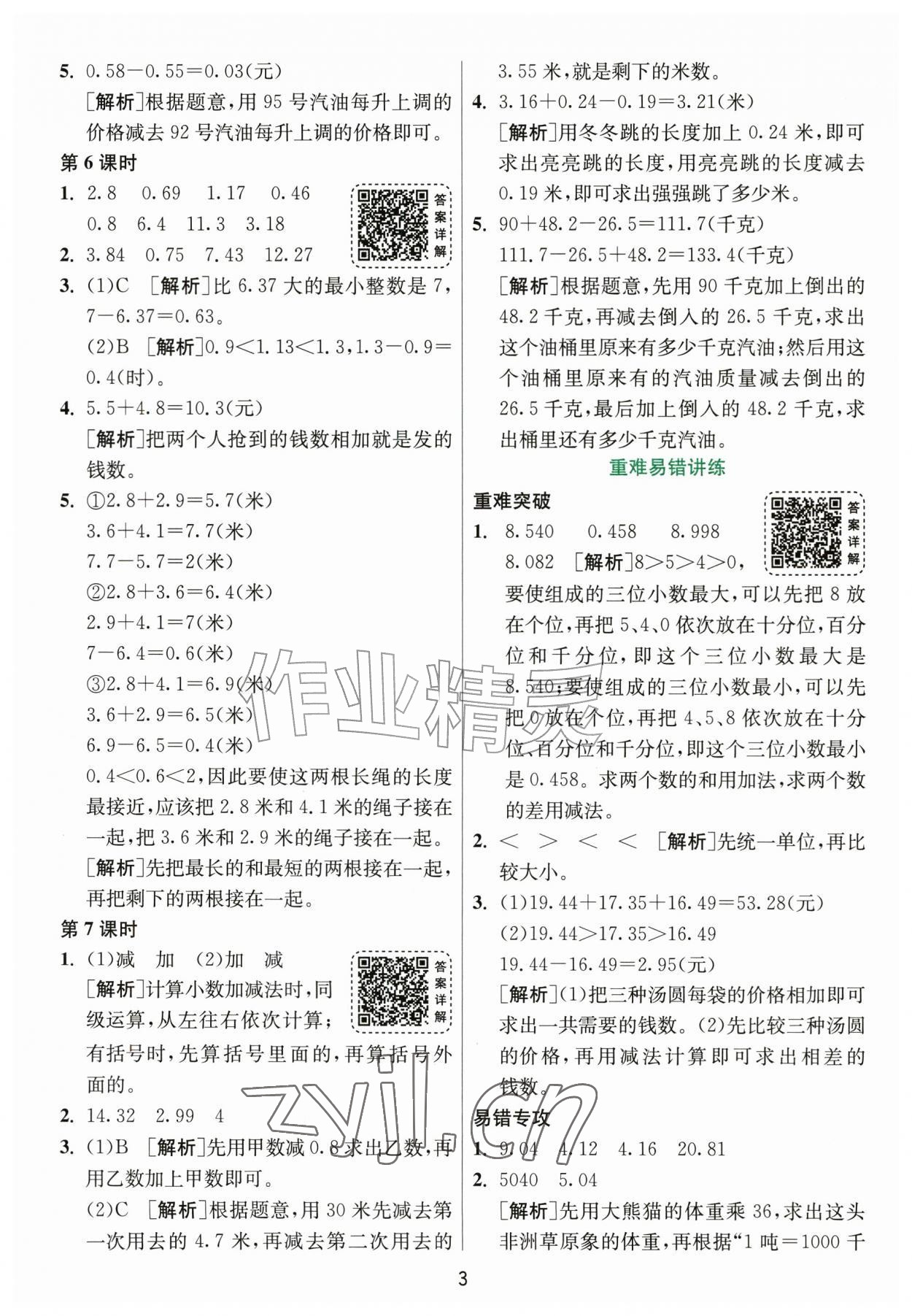 2026年1课3练江苏人民出版社五年级数学上册北师大版&nbsp;参考答案第3页