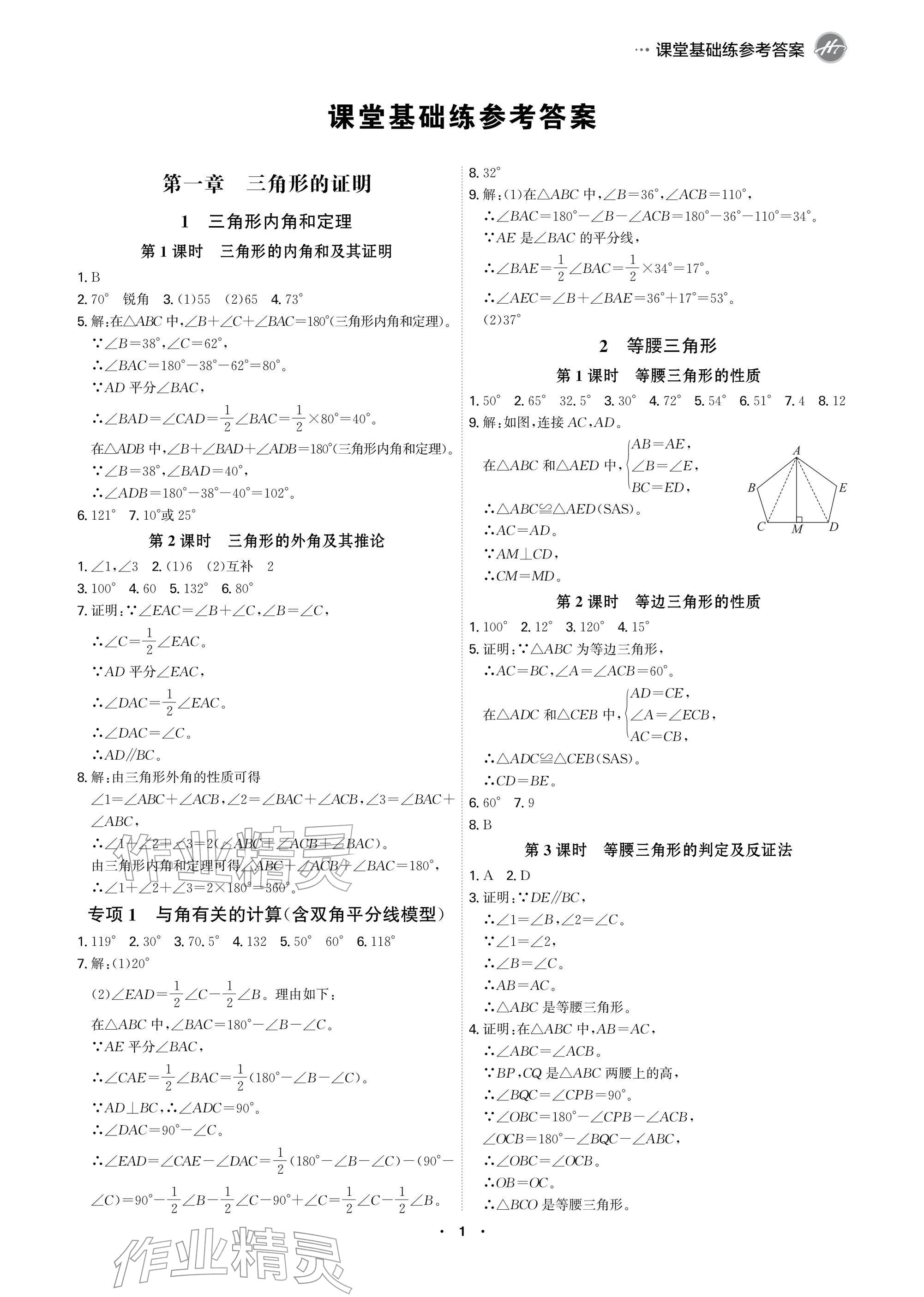 2026年学霸智慧课堂八年级数学下册北师大版&nbsp;参考答案第1页