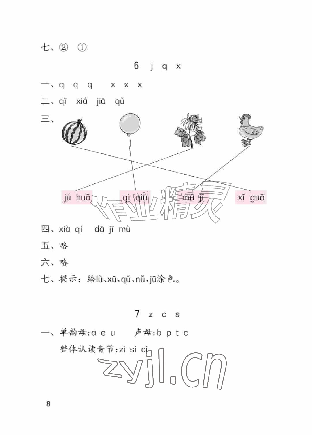 2026年学习与巩固一年级语文上册人教版&nbsp;参考答案第8页