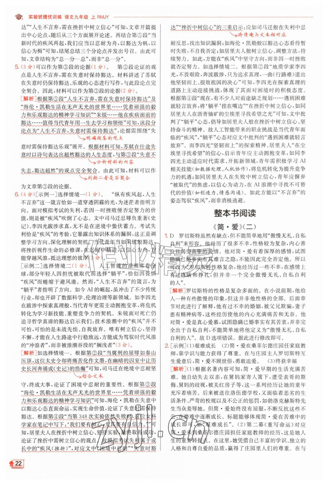 2026年实验班提优训练九年级语文上册人教版&nbsp;第22页