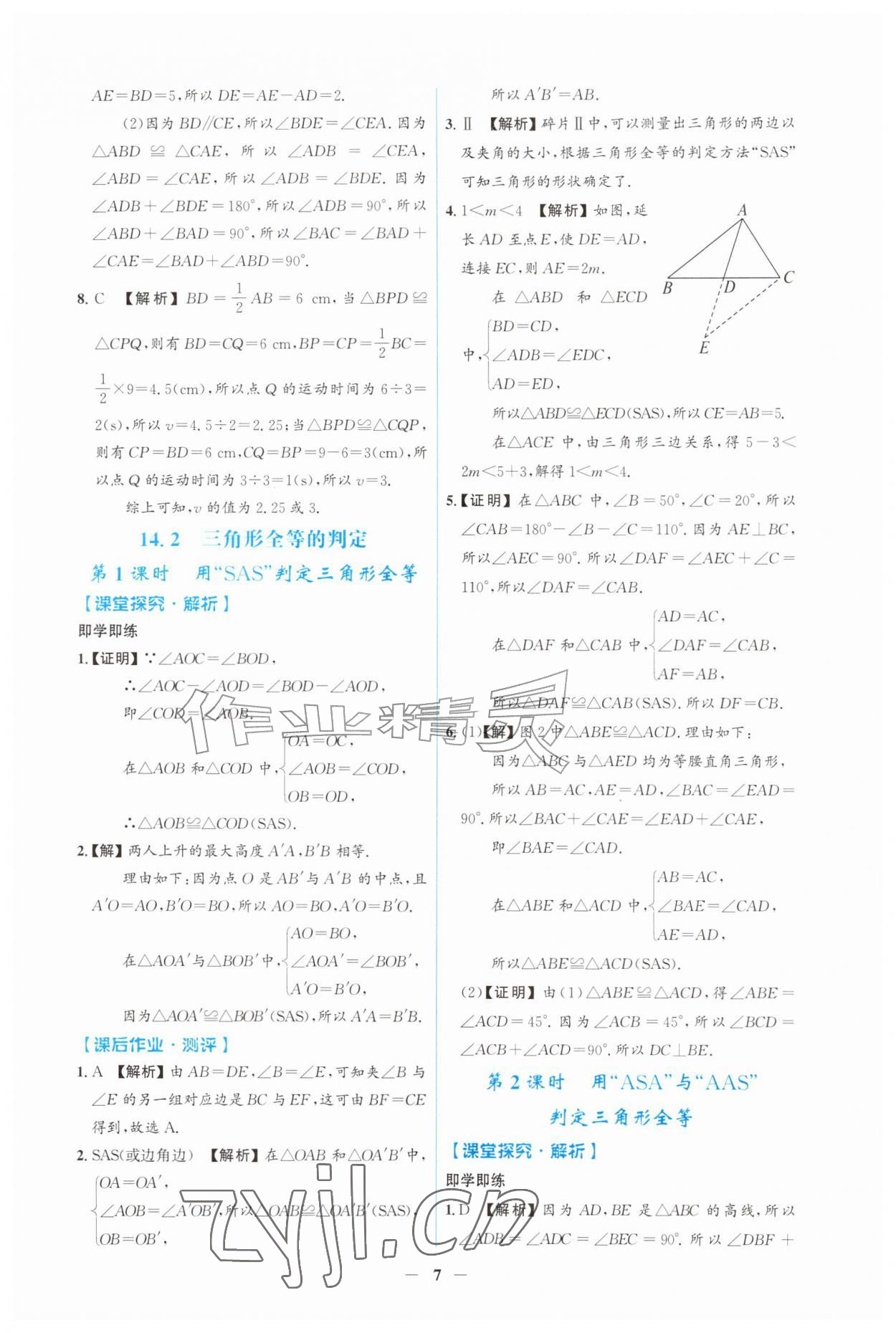 2026年同步解析与测评吉林八年级数学上册人教版&nbsp;第7页