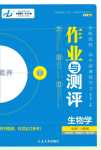 2024年金版教程作業(yè)與測(cè)評(píng)高中新課程學(xué)習(xí)高中生物必修1人教版