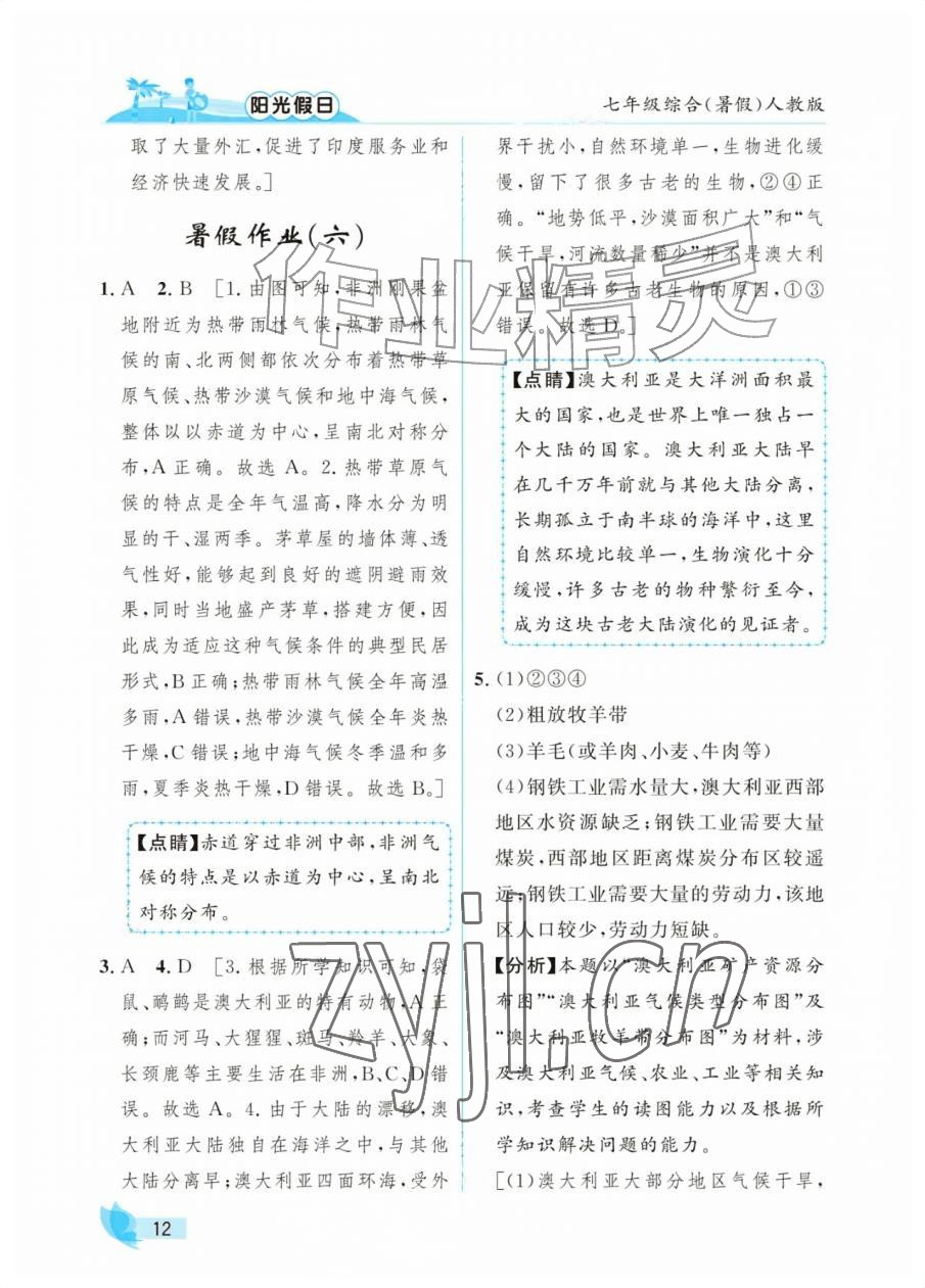 2026年阳光假日暑假七年级综合人教版&nbsp;第12页