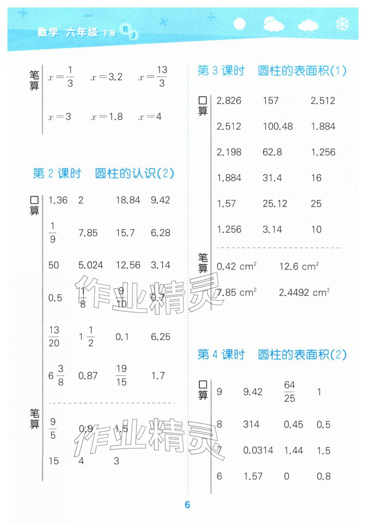 2026年口算大通关六年级数学下册人教版&nbsp;第6页
