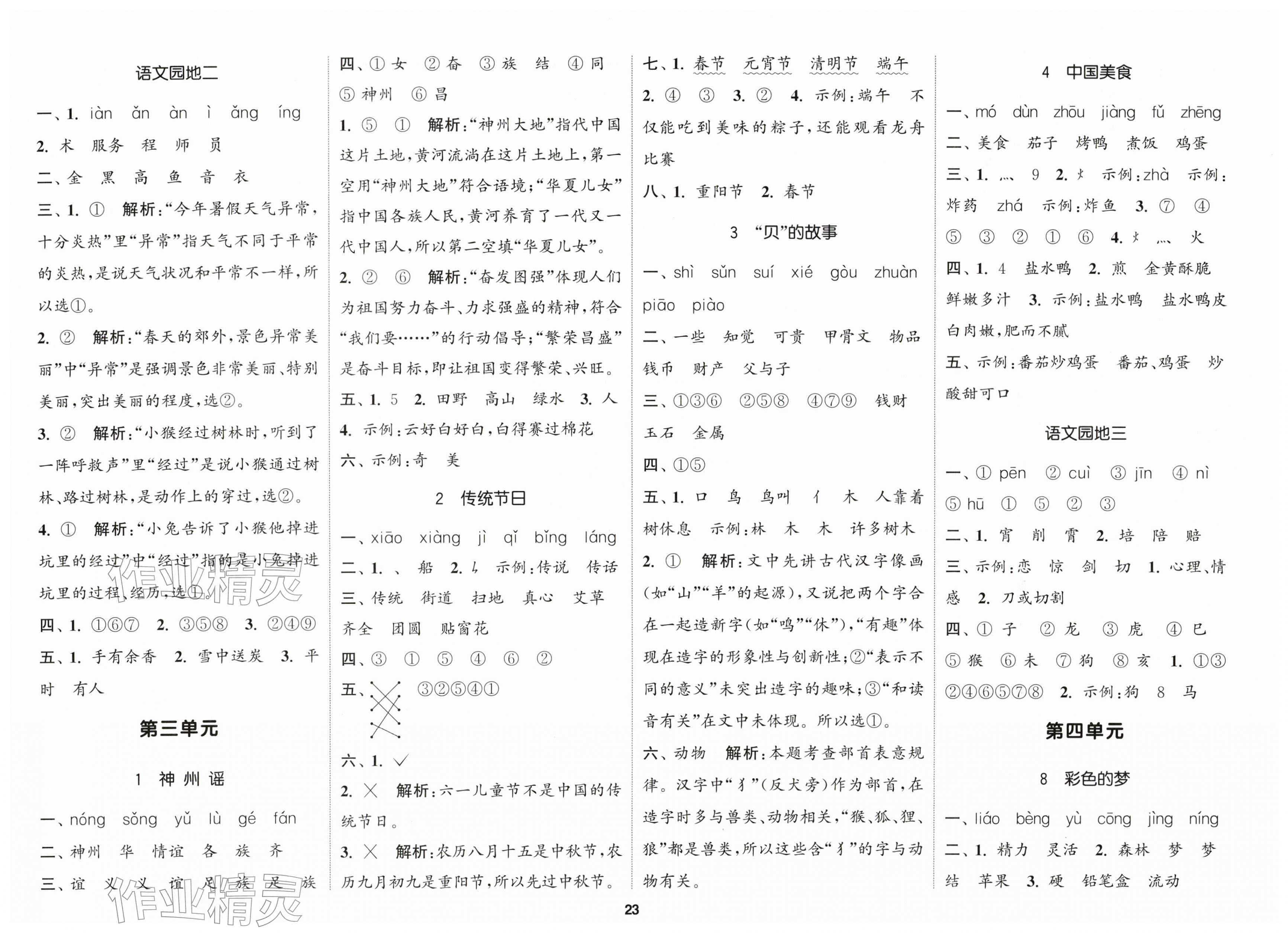 2026年通城学典课时新体验二年级语文下册人教版&nbsp;第3页