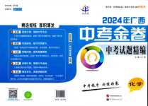 2024年中考金卷中考試題精編化學(xué)廣西專版