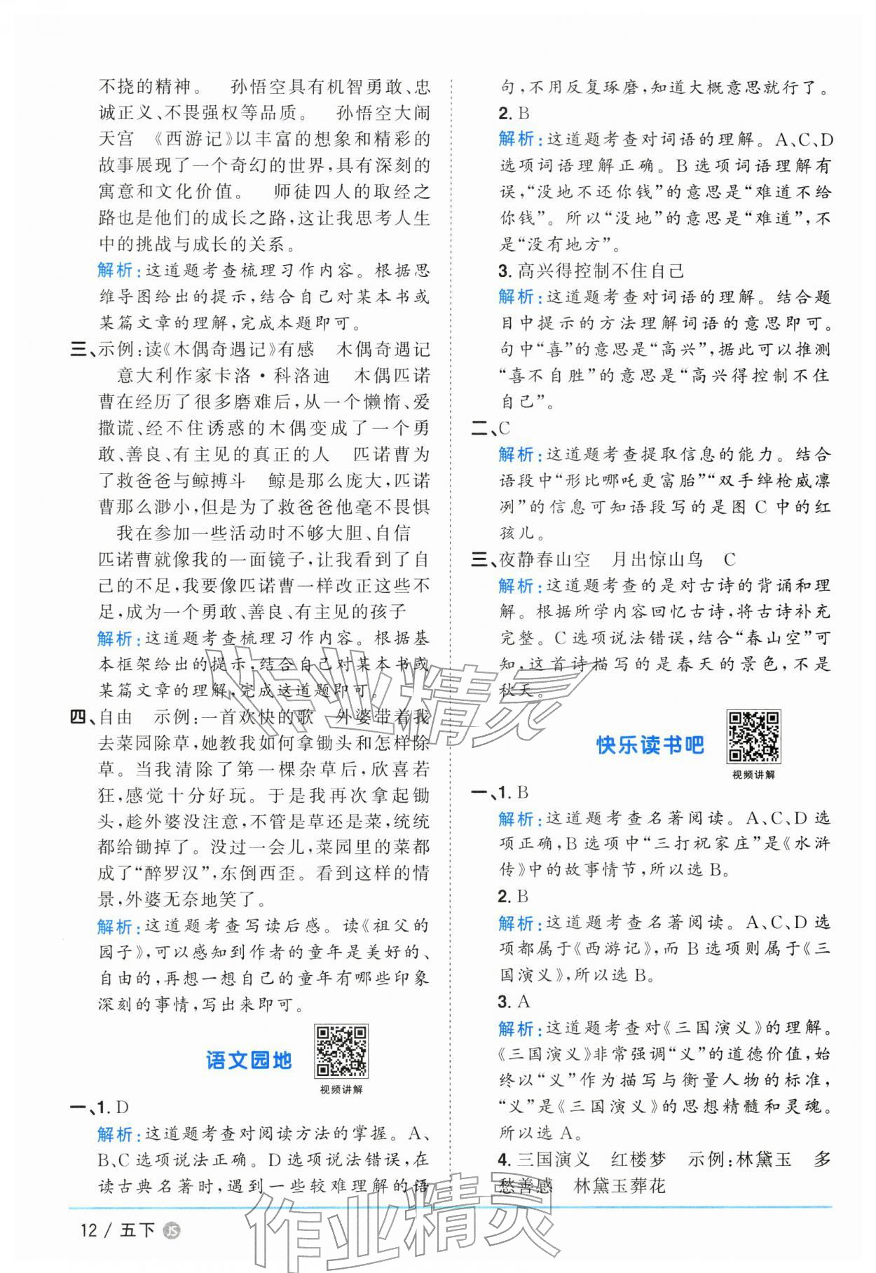2026年阳光同学课时优化作业五年级语文下册人教版江苏专版&nbsp;参考答案第12页