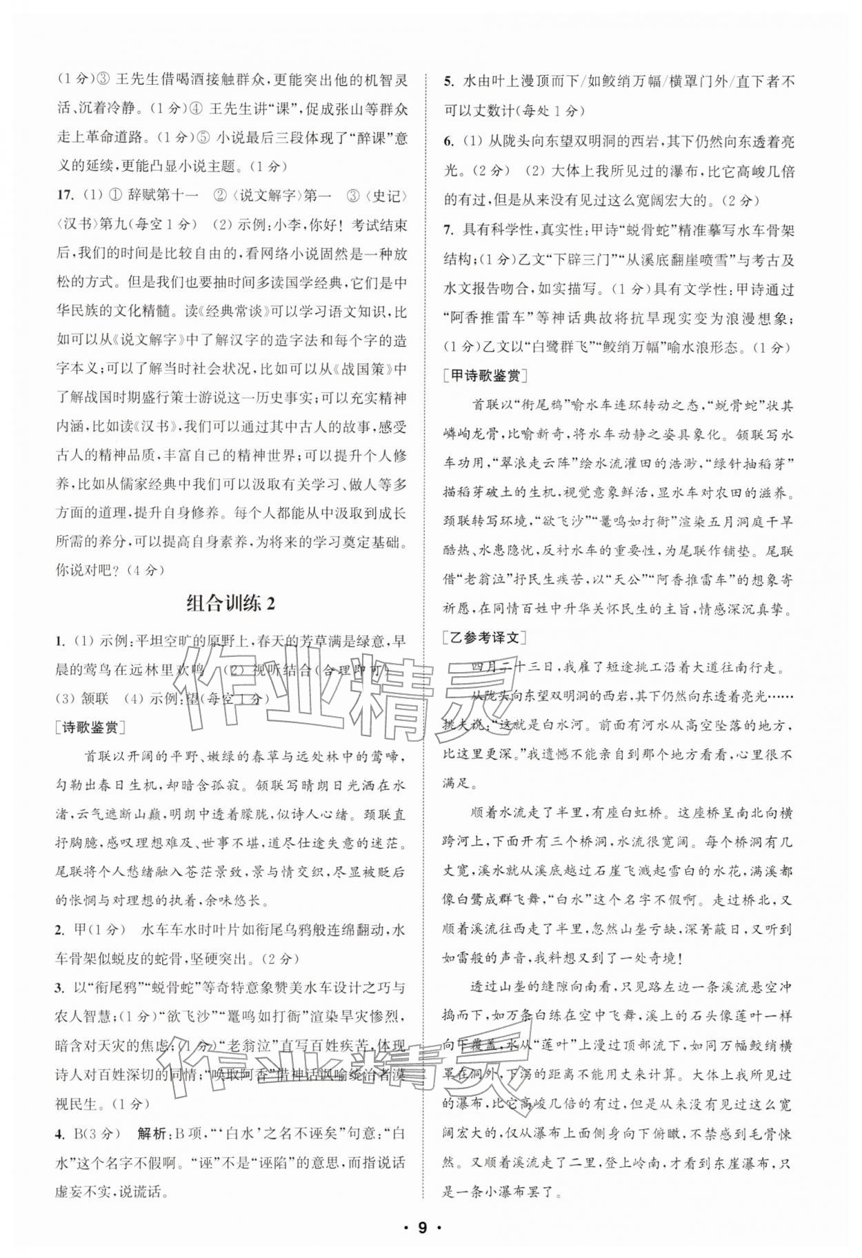 2026年通城学典初中语文阅读组合训练八年级下册江苏专版&nbsp;第9页