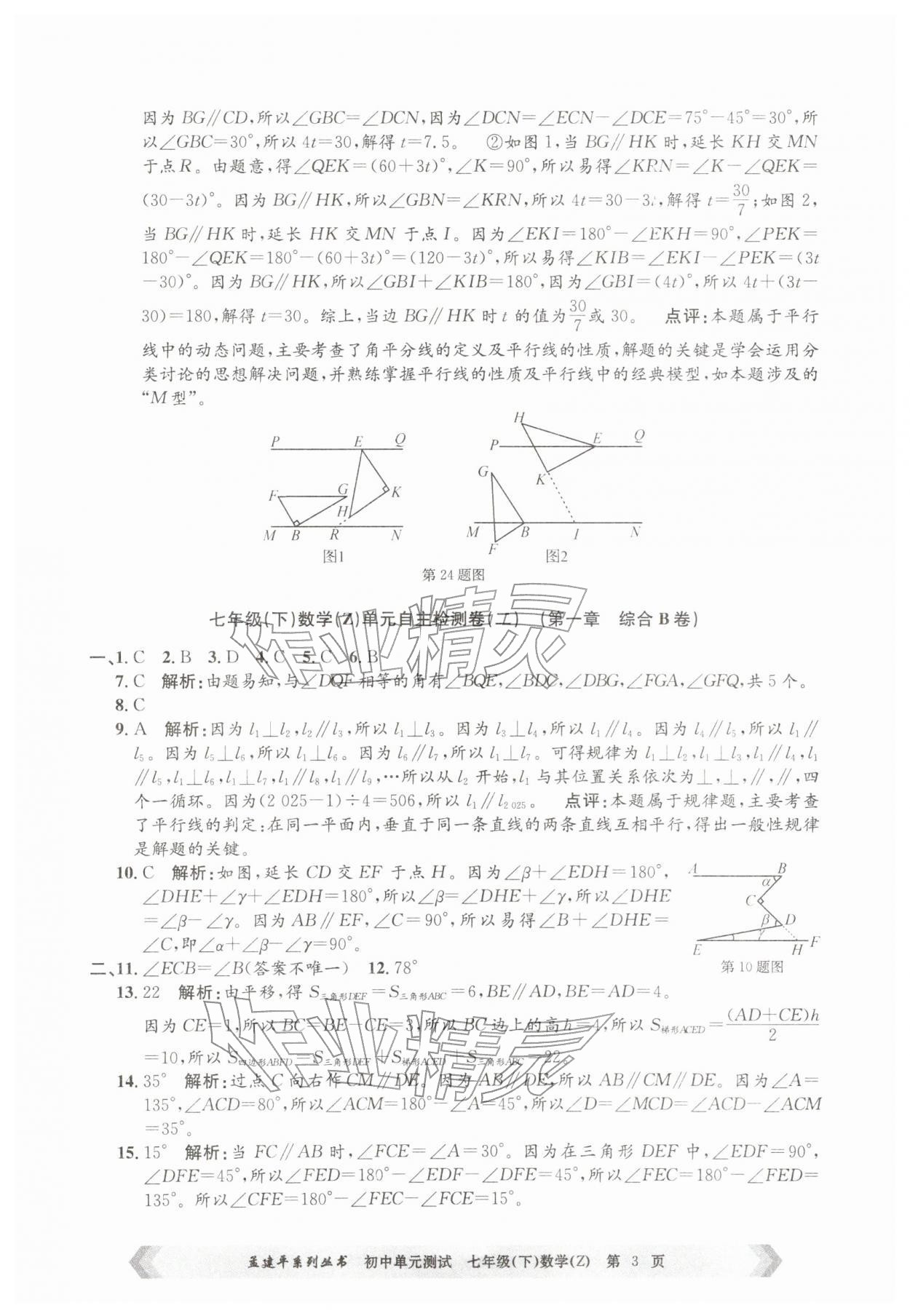 2026年孟建平单元测试七年级数学下册浙教版&nbsp;第3页