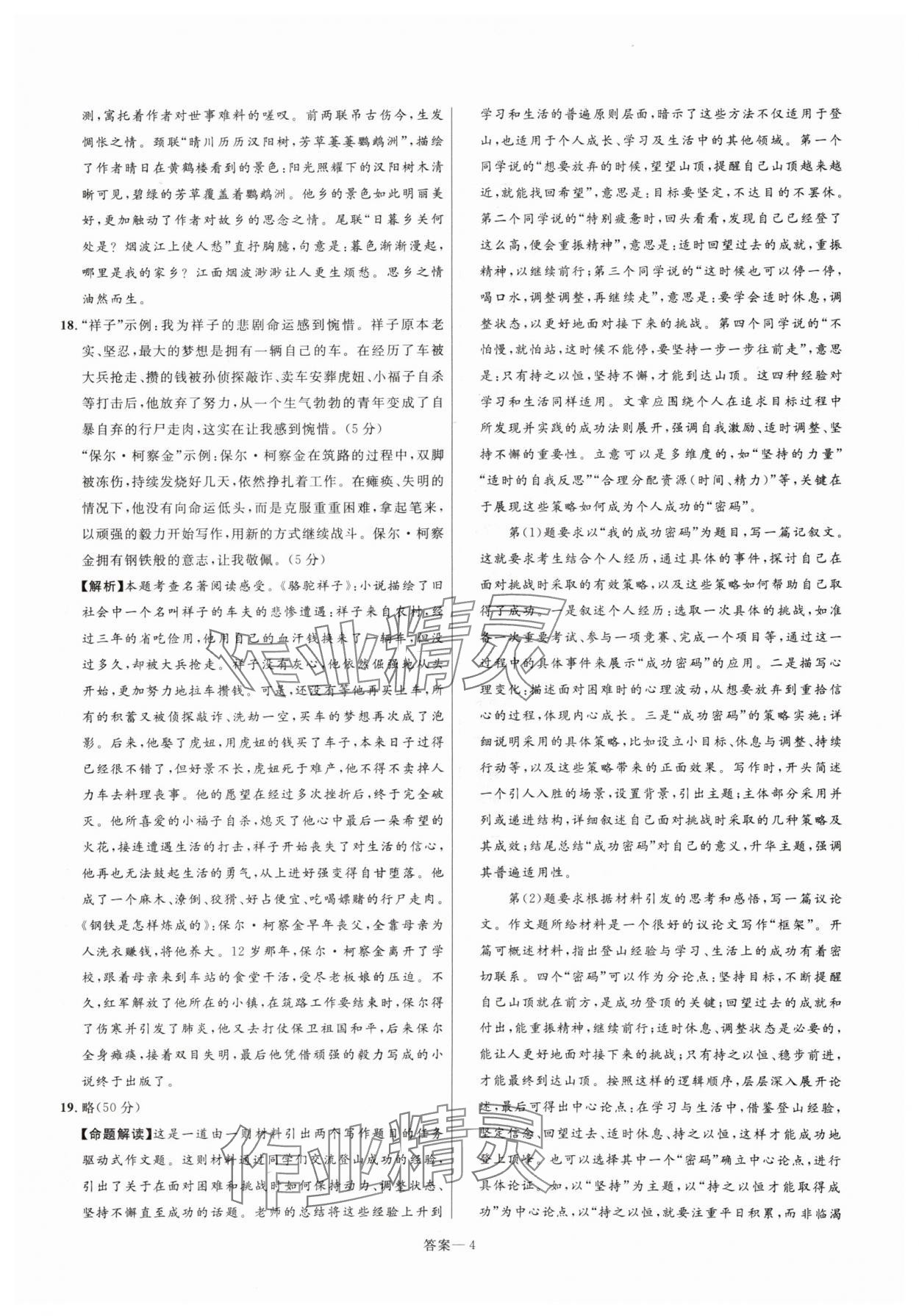 2025年中考名师解密热点试题汇编语文河南专版&nbsp;参考答案第4页