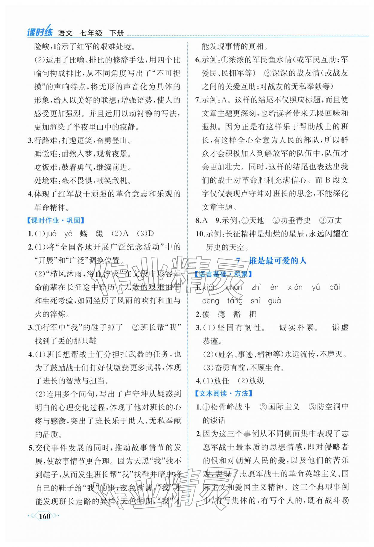 2026年课时练内蒙古少年儿童出版社七年级语文下册人教版&nbsp;参考答案第7页