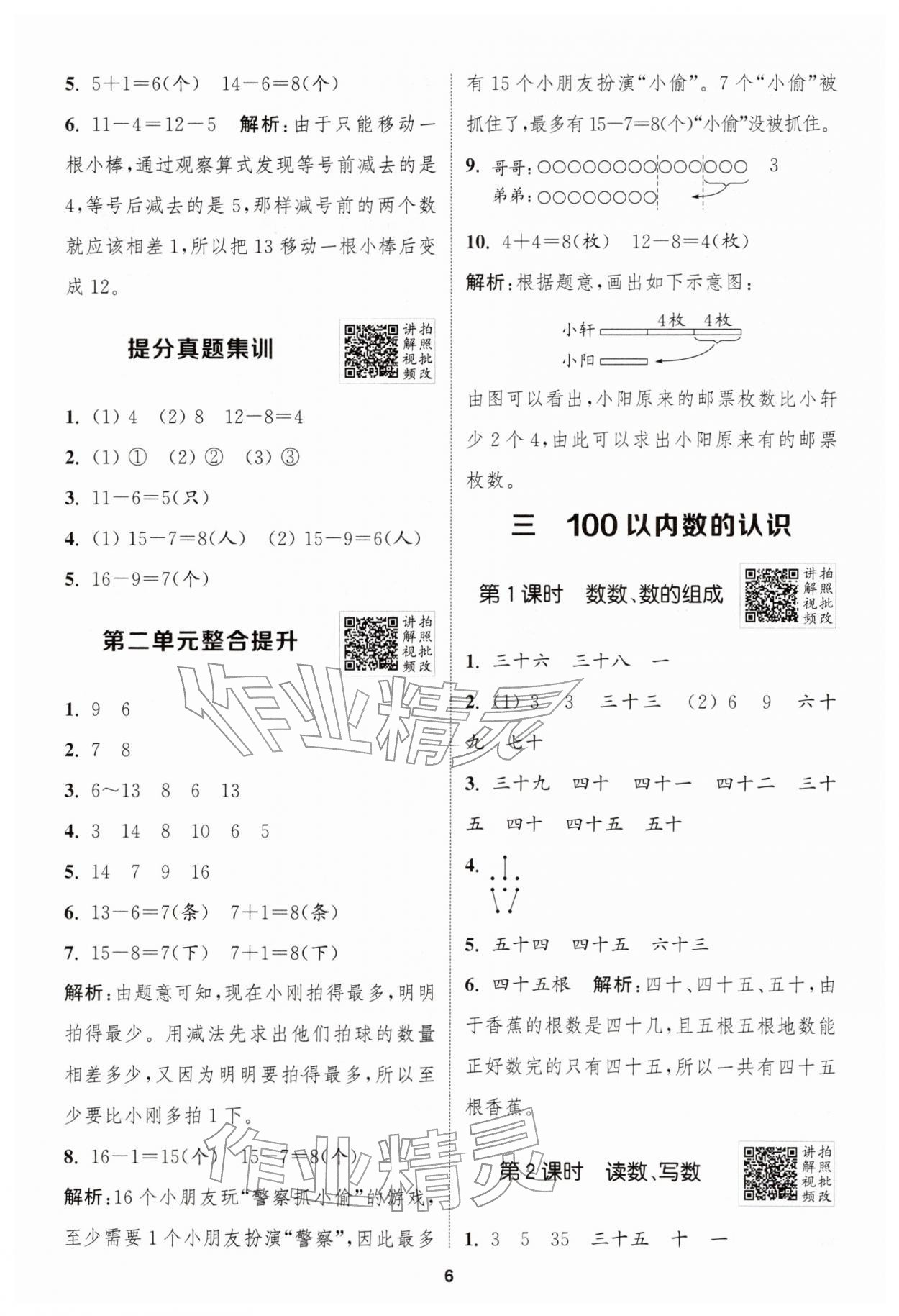 2026年拔尖特训一年级数学下册人教版&nbsp;第6页