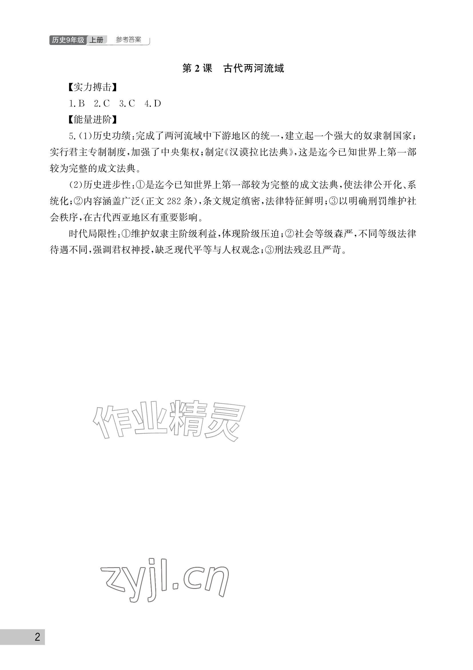 2026年课堂作业武汉出版社九年级历史上册人教版&nbsp;参考答案第2页