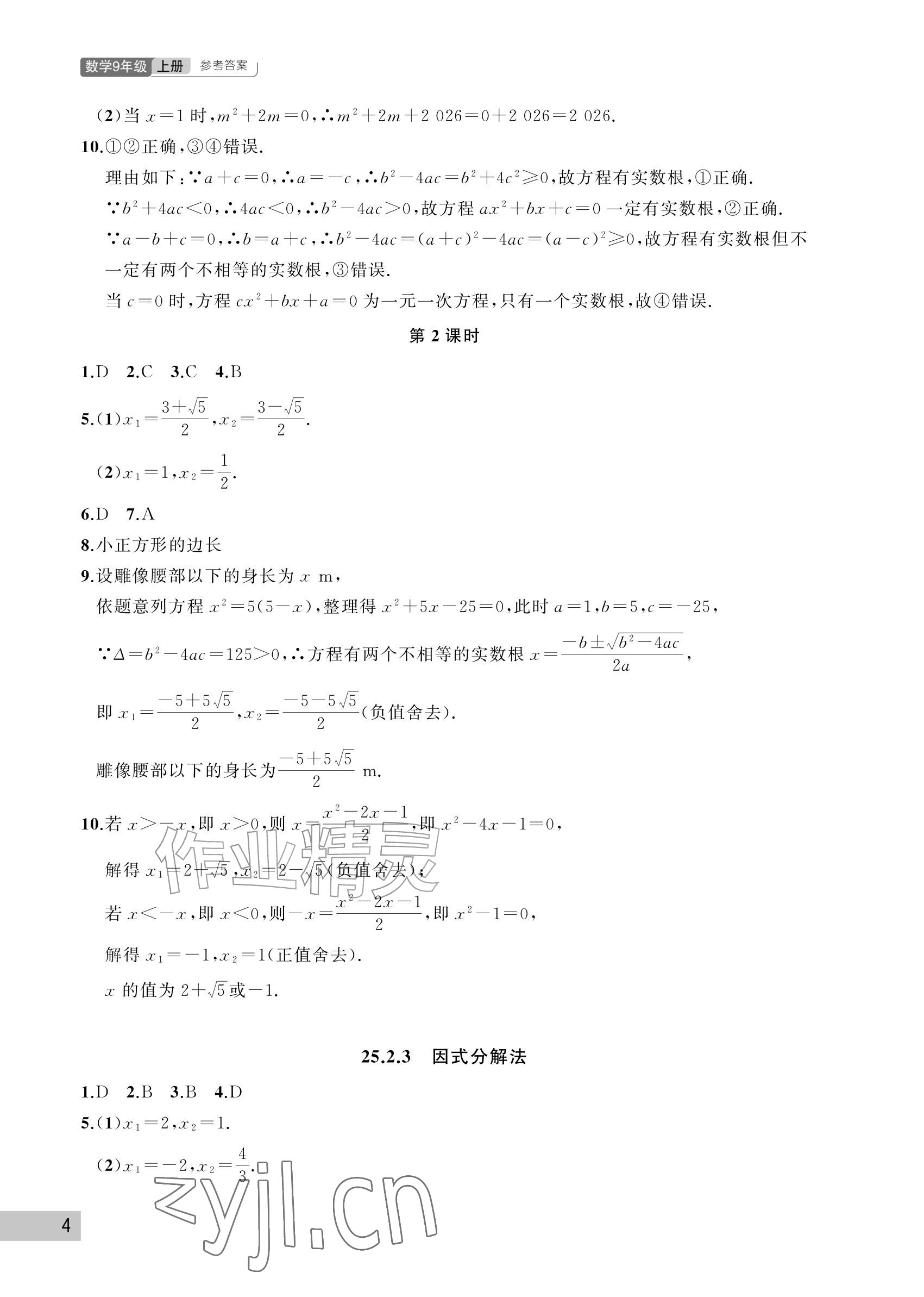 2026年课堂作业武汉出版社九年级数学上册人教版&nbsp;参考答案第4页