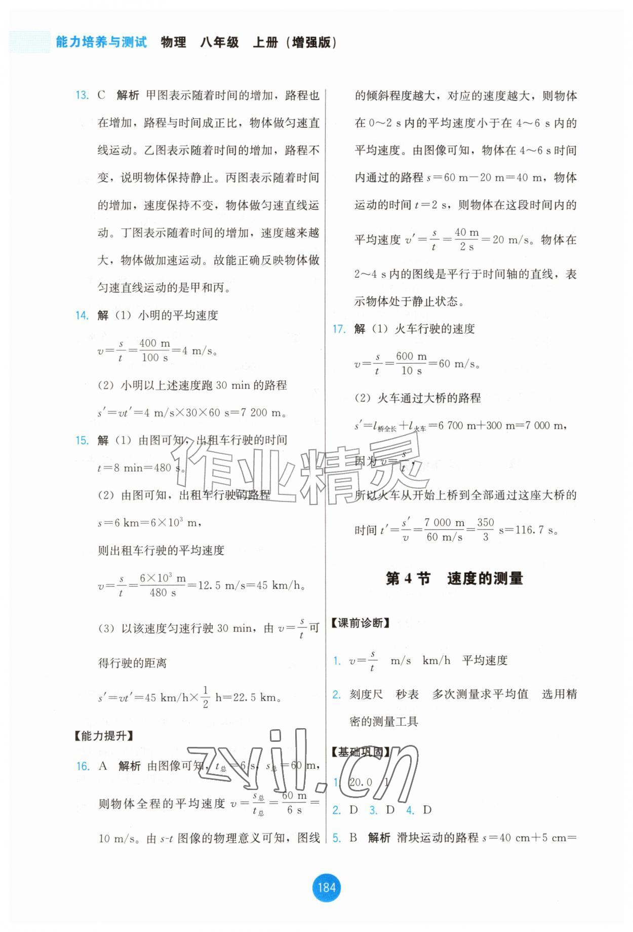 2026年能力培养与测试八年级物理上册人教版增强版&nbsp;第4页