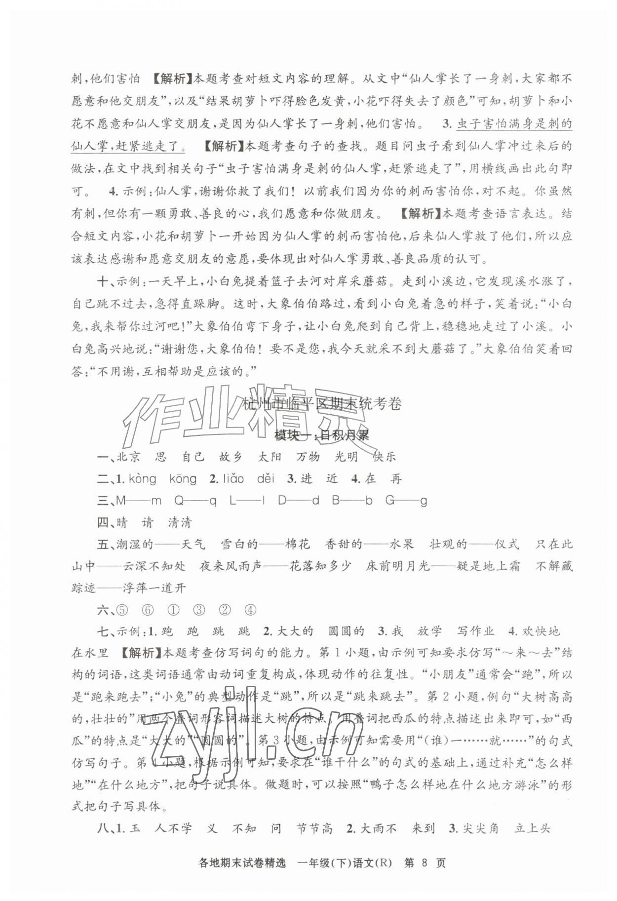 2026年孟建平各地期末试卷精选一年级语文下册人教版&nbsp;第8页