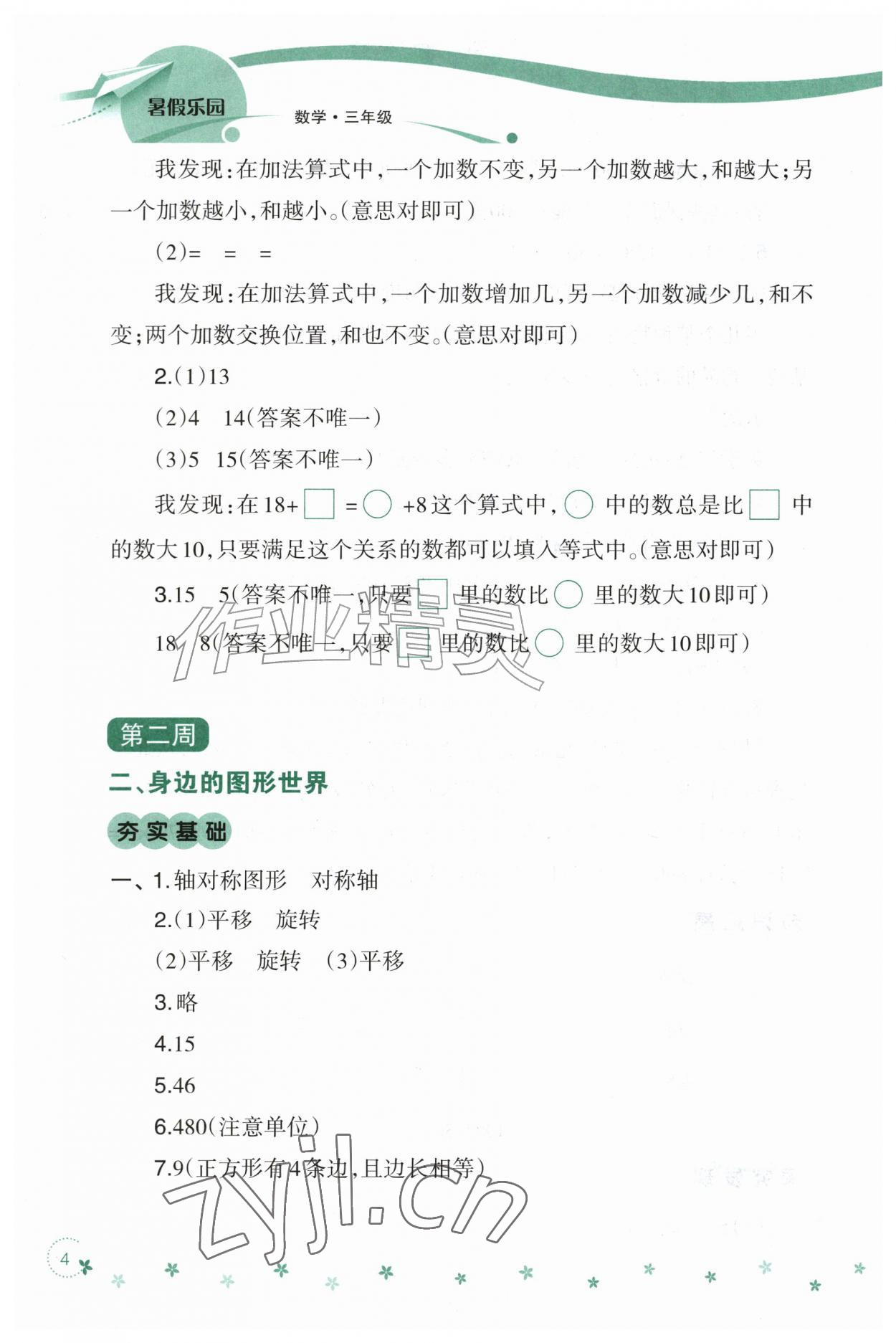 2026年暑假乐园辽宁师范大学出版社三年级数学&nbsp;参考答案第4页