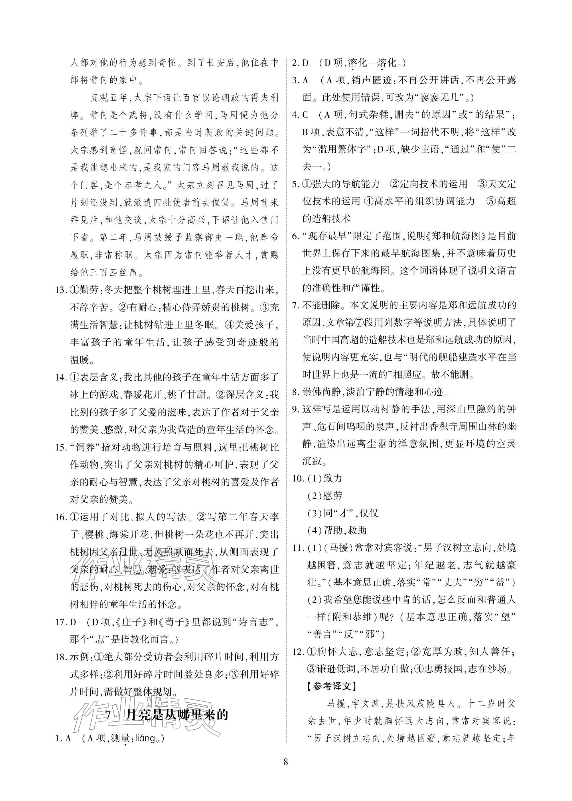 2026年优课堂给力A加八年级语文下册人教版&nbsp;参考答案第8页