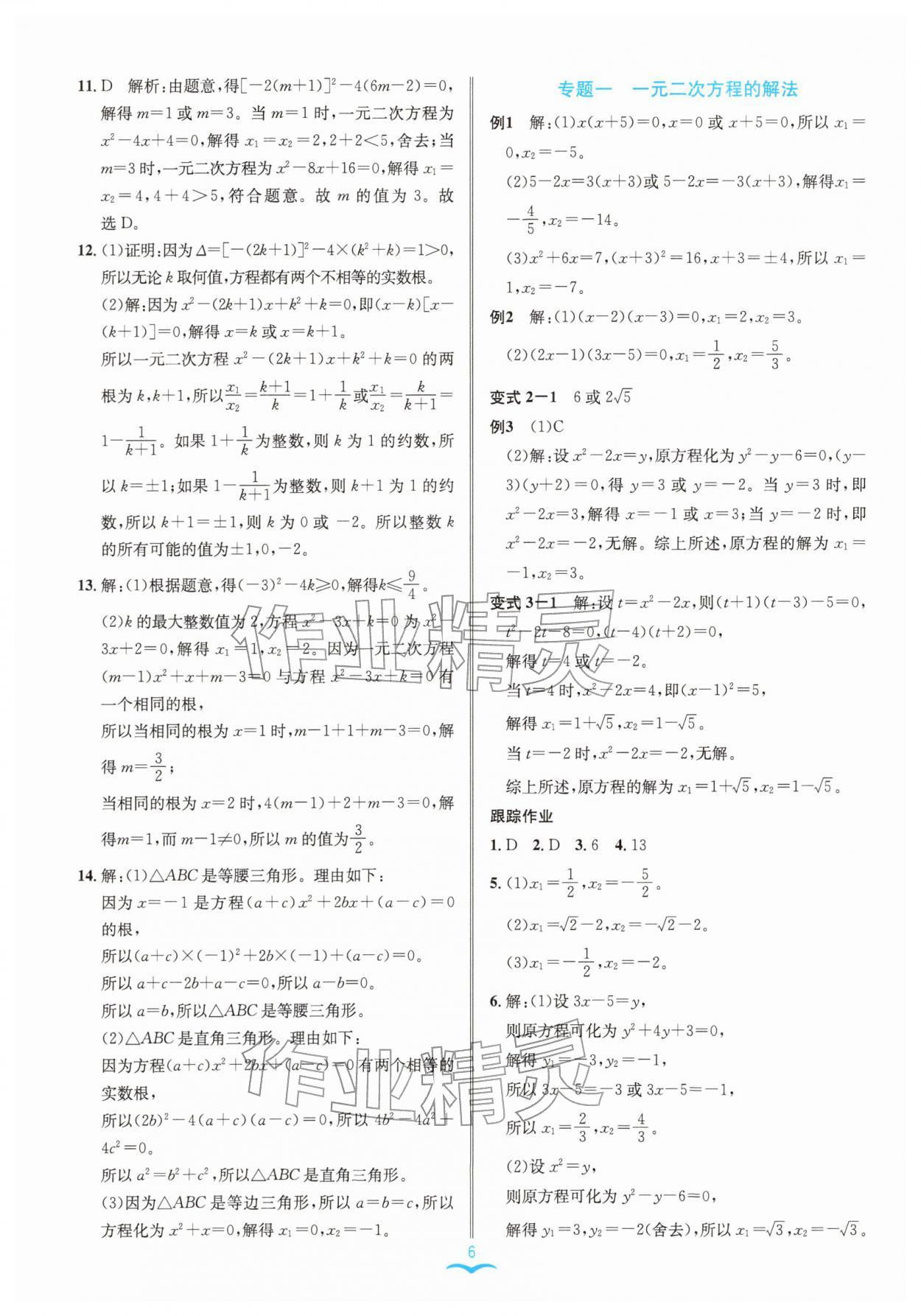 2026年名师金典八年级数学下册浙教版评议教辅&nbsp;参考答案第6页