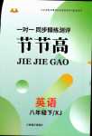 2024年節節高一對一同步精練測評八年級英語下冊湘教版