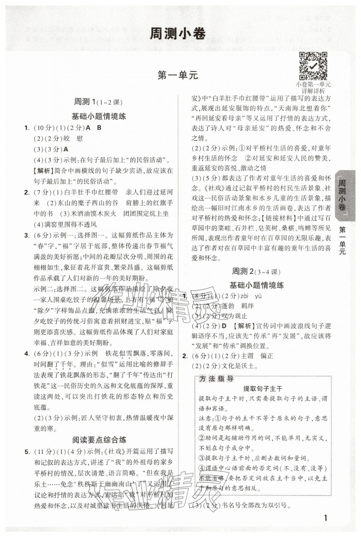 2026年万唯中考大小卷八年级语文下册人教版&nbsp;第1页