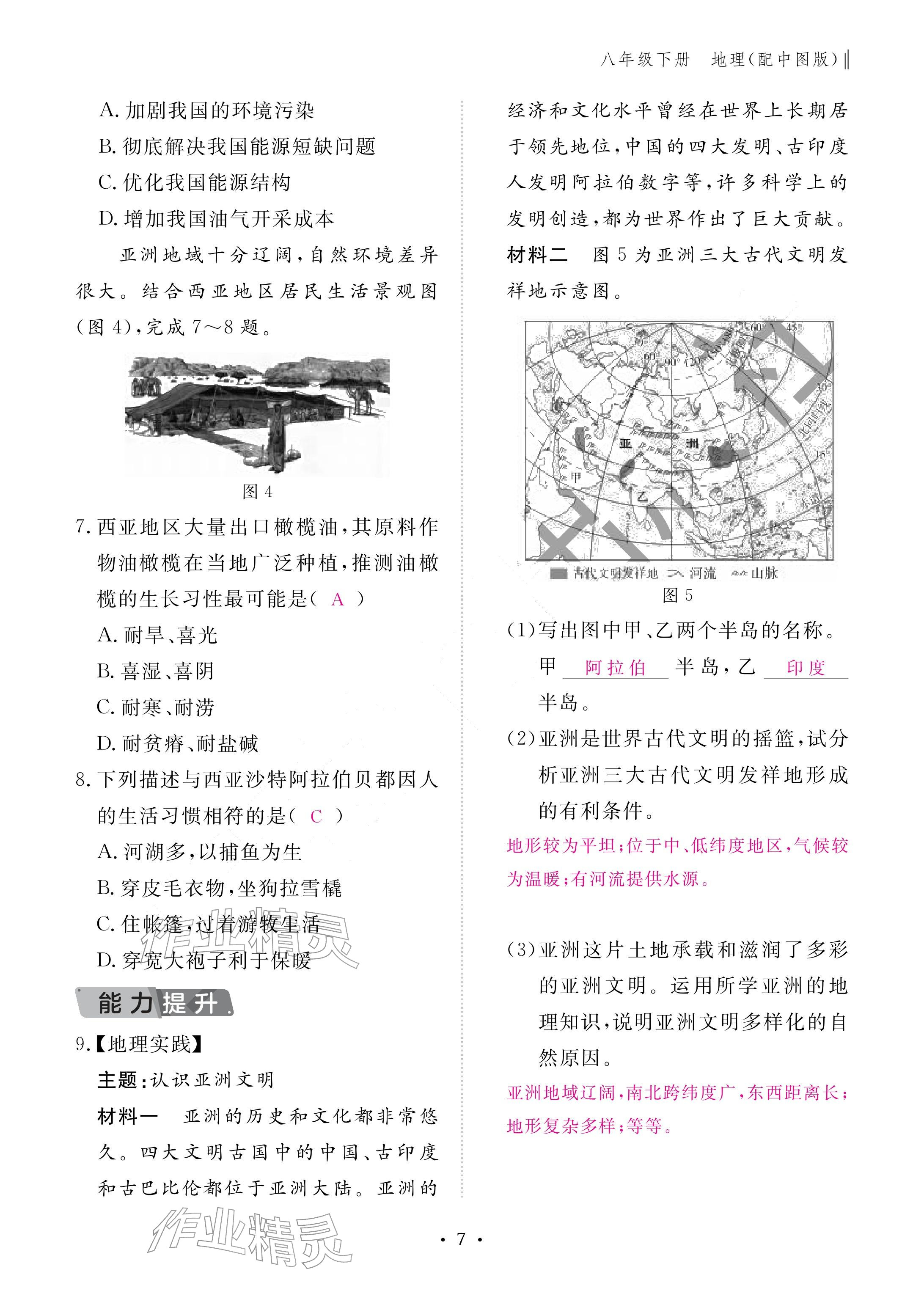 2026年作业本江西教育出版社八年级地理下册中图版&nbsp;参考答案第7页