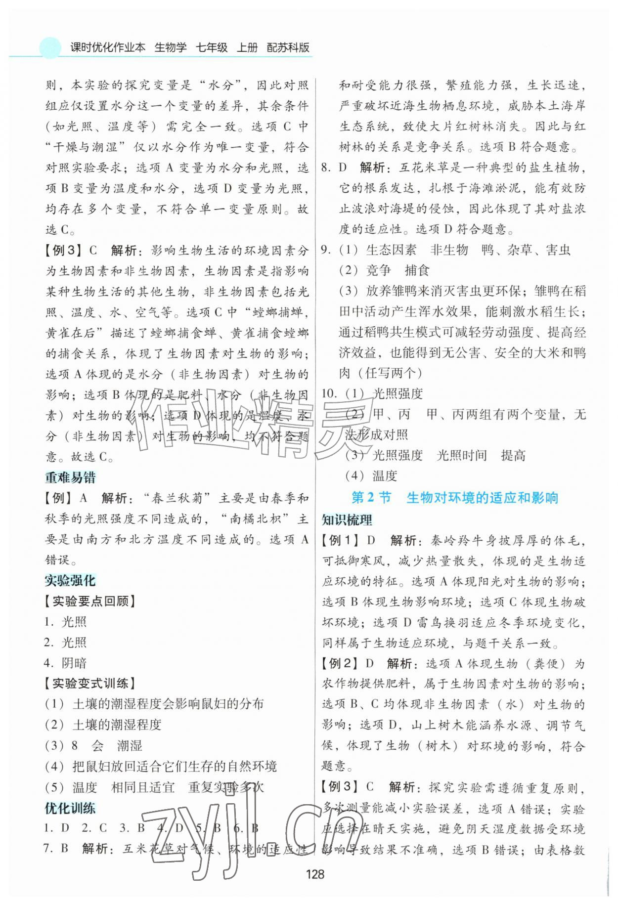 2026年课时优化作业本七年级生物上册苏科版&nbsp;第4页
