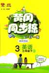 2024年黃岡同步練一日一練三年級英語下冊外研版